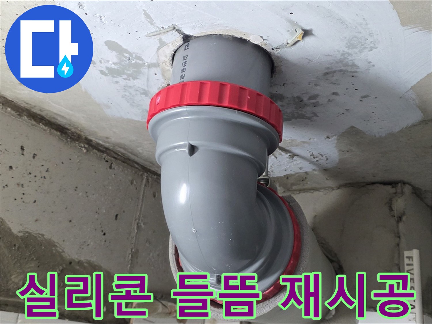 백석읍 서광 천장 오배수관 실리콘 들뜸 - 긴급