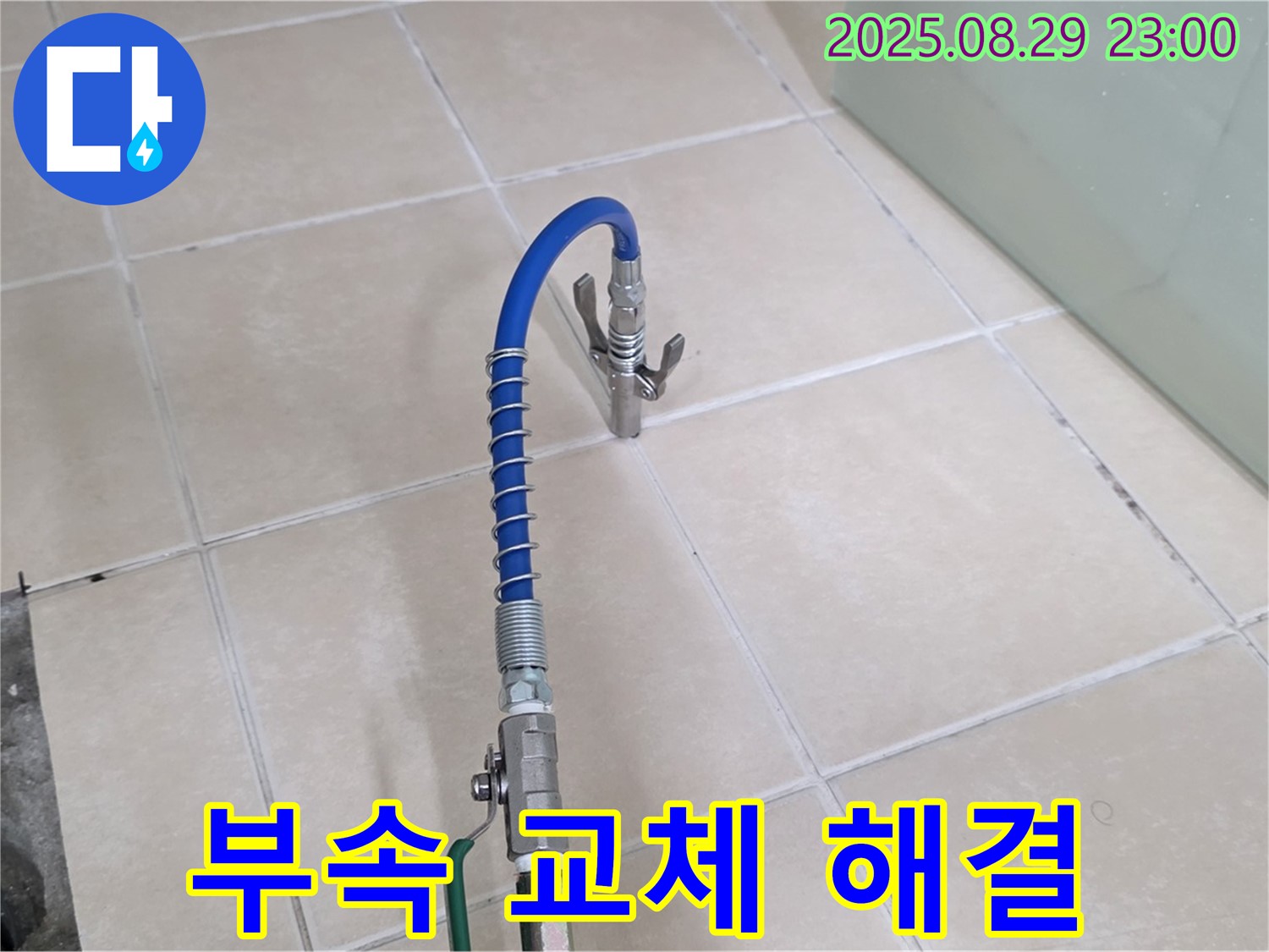 백석읍 서광아침의빛 누수 - 낡은 배관 부속, 새것으로 교체하여 누수 해결!