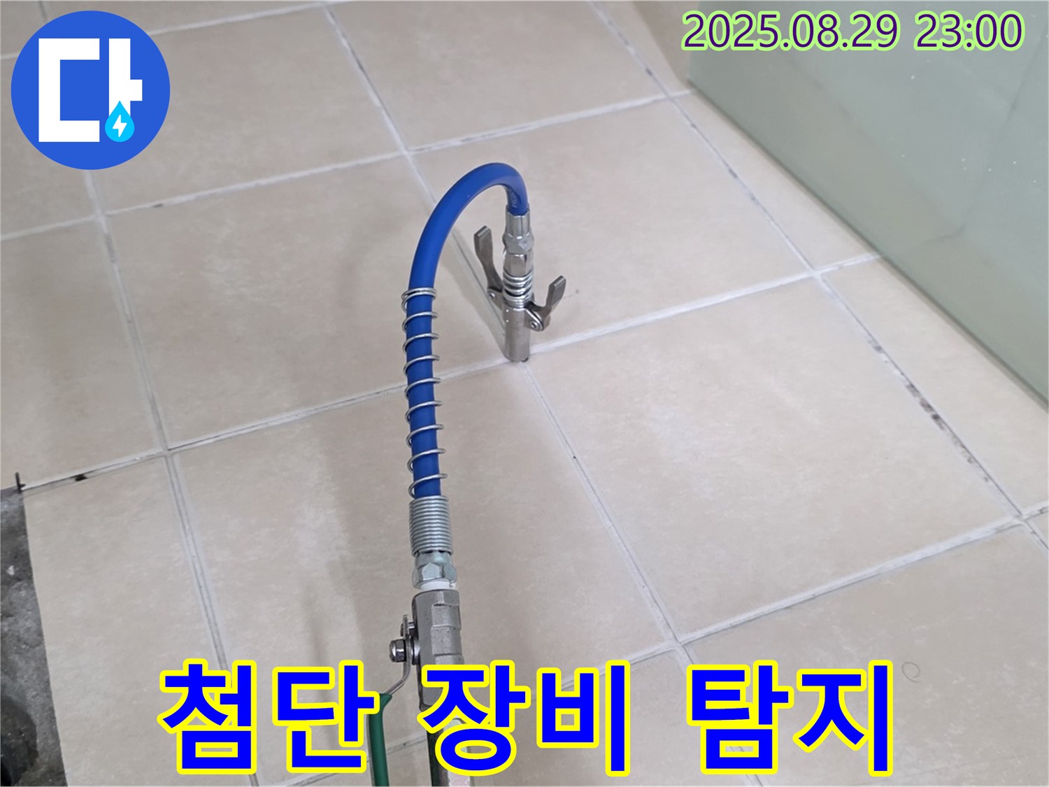 백석읍 서광아침의빛 누수 - 최첨단 장비로 숨은 누수까지 완벽하게 탐지!