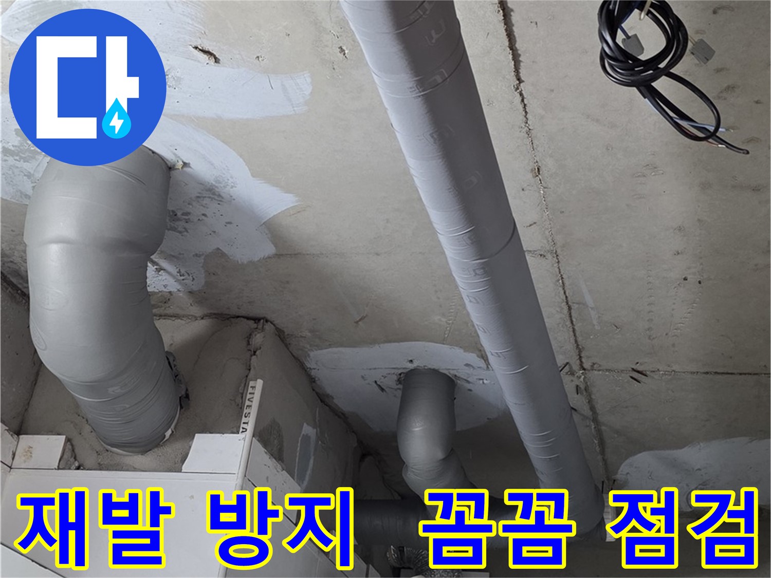 백석읍 서광아침의빛 아파트 누수 - 누수 재발 방지를 위한 꼼꼼한 점검 서비스 제공.