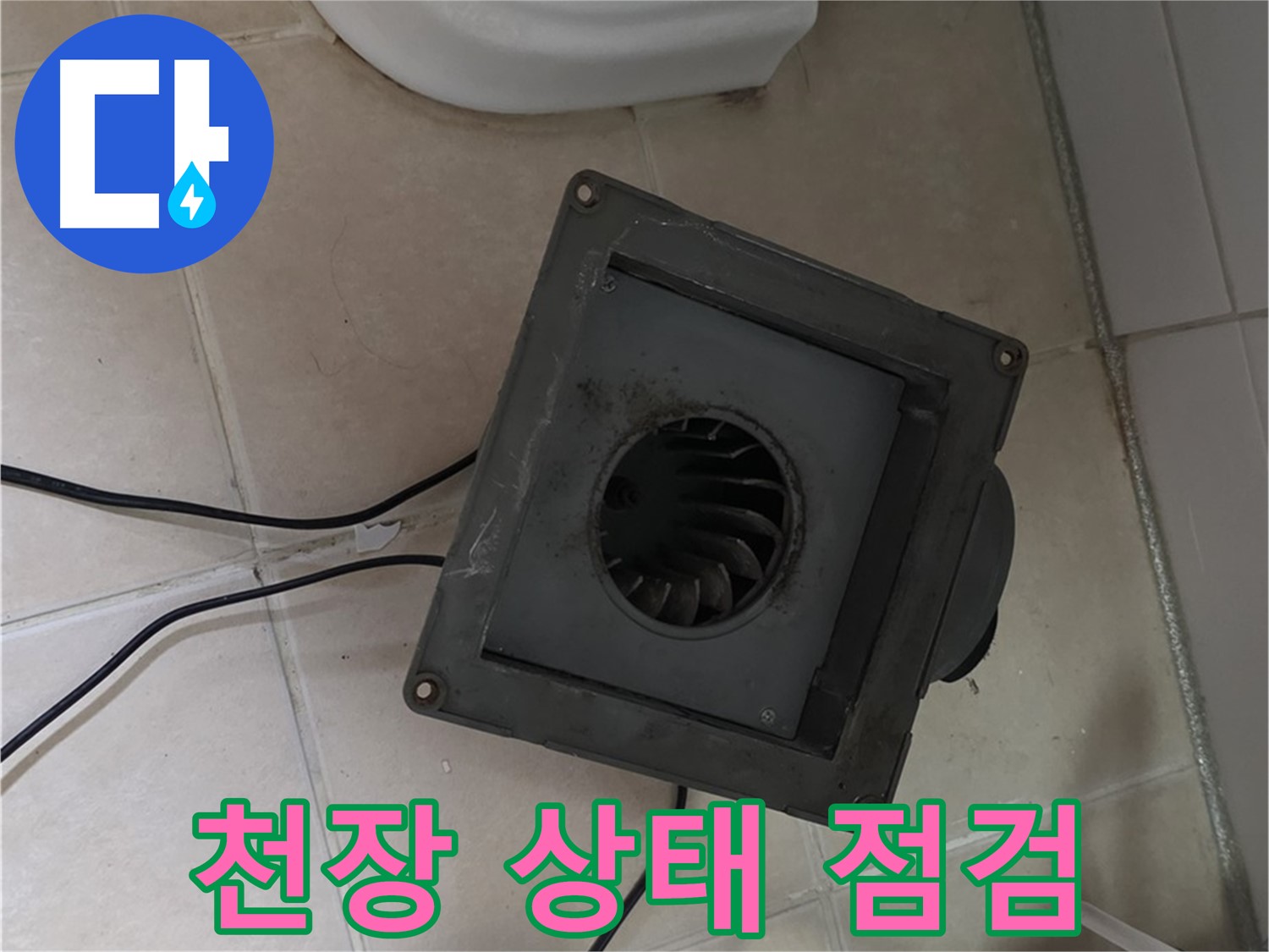 백석읍 서광아침의빛 아파트 누수 - 천장 속 상태 확인