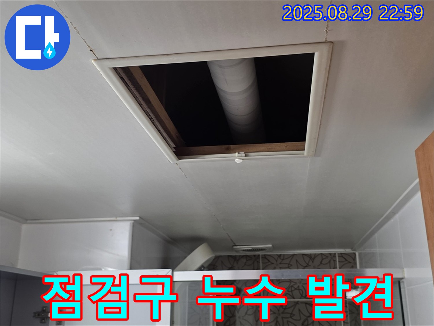 백석읍 서광아침의빛 욕실 - 천장 점검구 누수 발견 현장