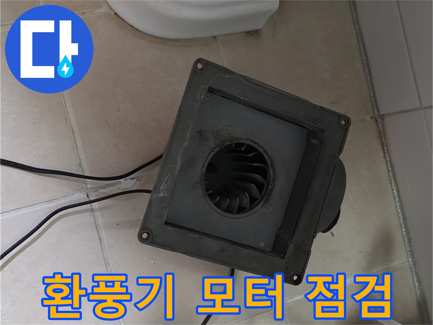 백석읍 서광아침의빛 환풍기 모터 점검 - 녹, 부식 상태 확인
