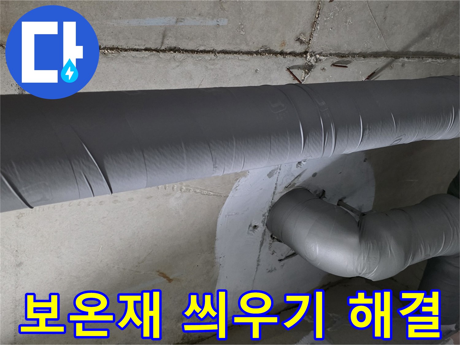 백석읍 서광아침의빛아파트 - 104동 배관 보온재 씌우기 작업으로 깔끔하게 해결