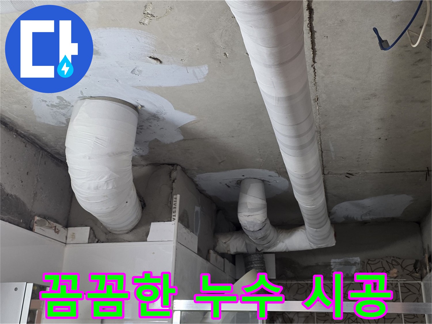 백석읍 서광아침의빛아파트 누수 - 꼼꼼한 시공으로 누수 완벽 해결