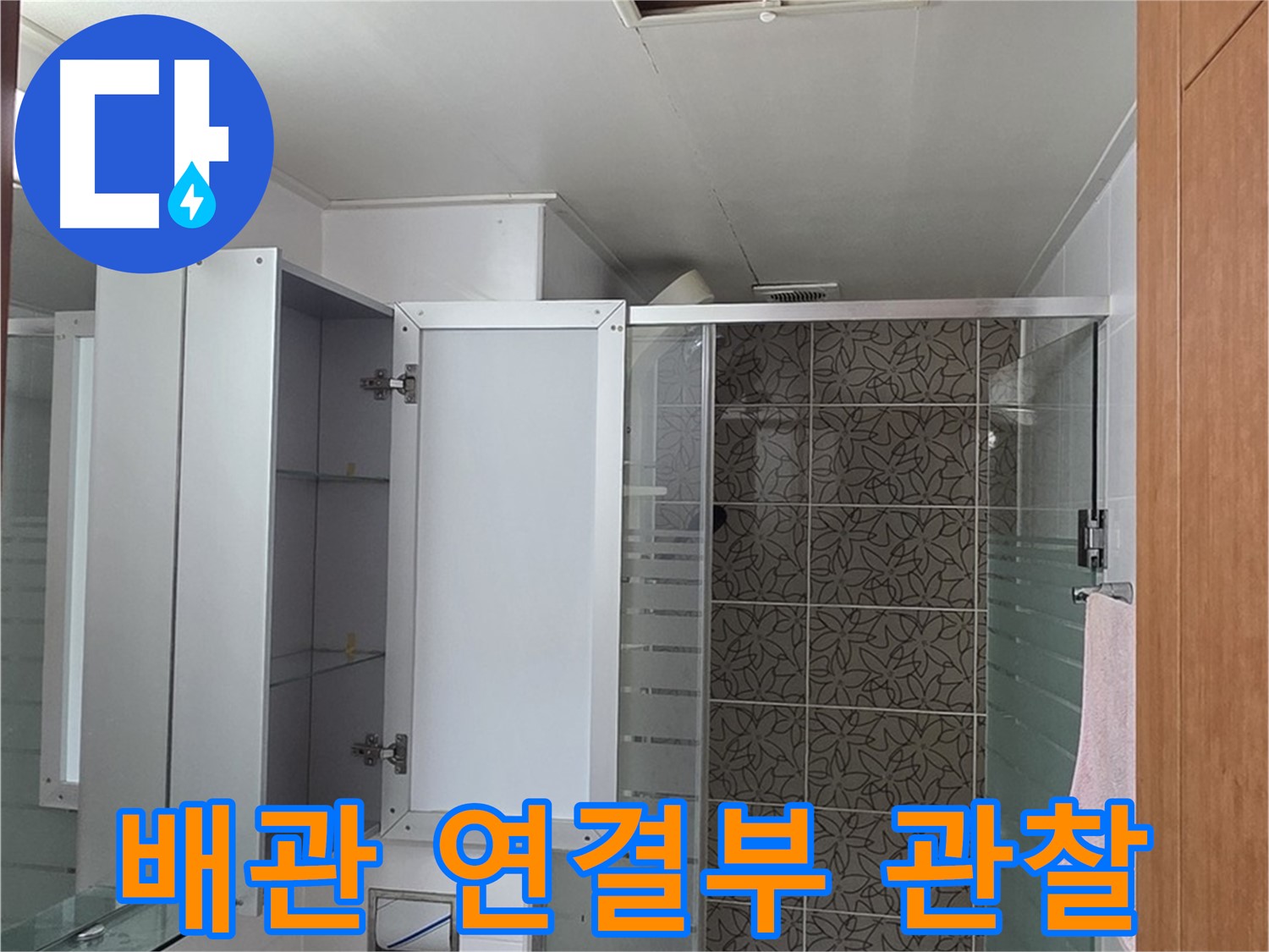 백석읍 서광아침의빛아파트 누수 - 천장 배관 연결 부위를 집중적으로 관찰하여 누수 여부를 확인합니다.
