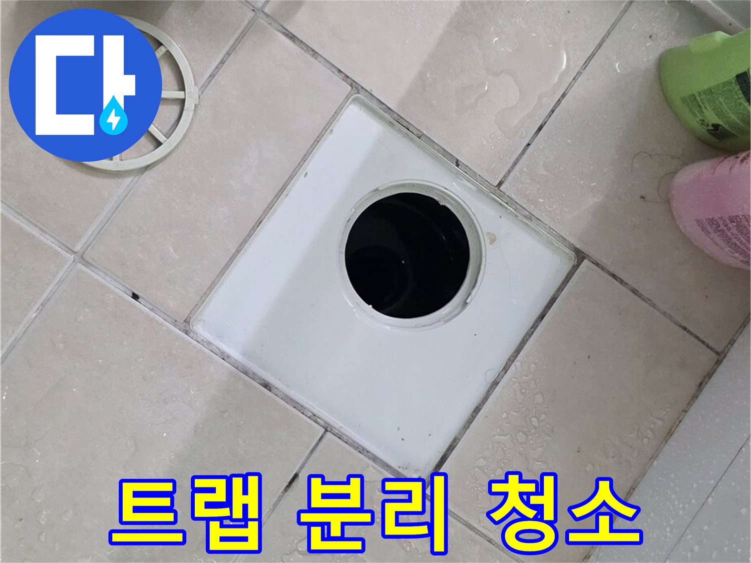 백석읍 서광아침의빛아파트 욕실 하수구 - 트랩 분리 후 꼼꼼하게 청소