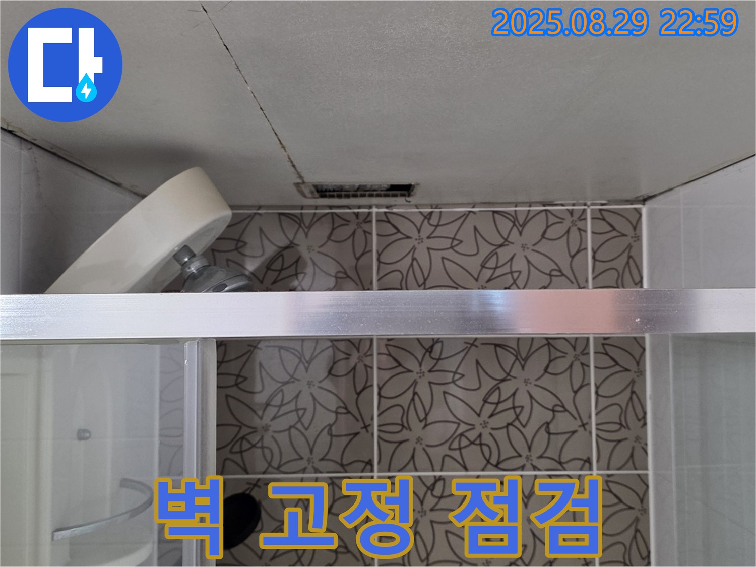 백석읍 서광아파트 104동 욕실 샤워기 벽 고정 부위 누수 점검 사진 - 샤워기 벽 고정 부위의 누수 여부를 점검하고 있습니다.