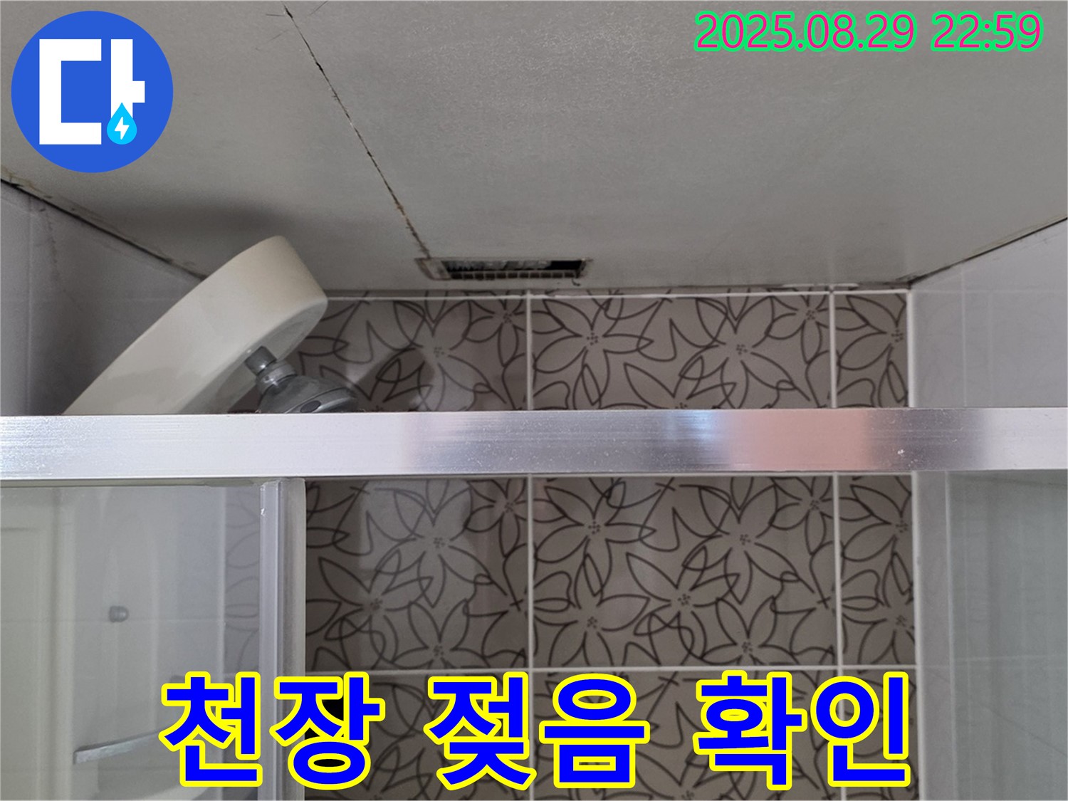 백석읍 서광아파트 104동 욕실 - 샤워기 위쪽 천장 누수 의심 부위 젖음 상태 확인 사진