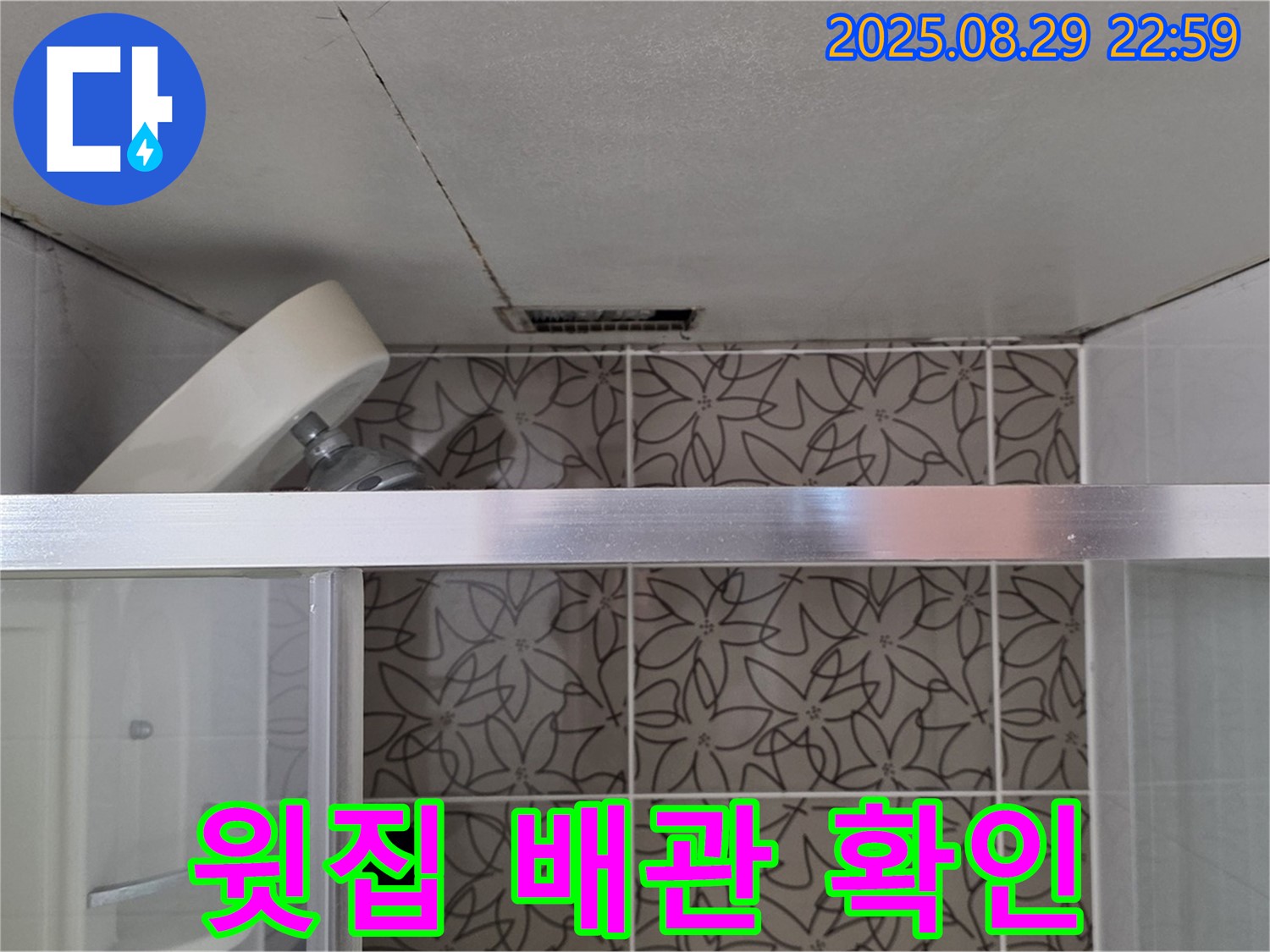 백석읍 서광아파트 104동 욕실 윗집 배관 연결 부위 누수 확인 사진 - 윗집 배관 연결 부위의 누수 여부를 확인하고 있습니다.