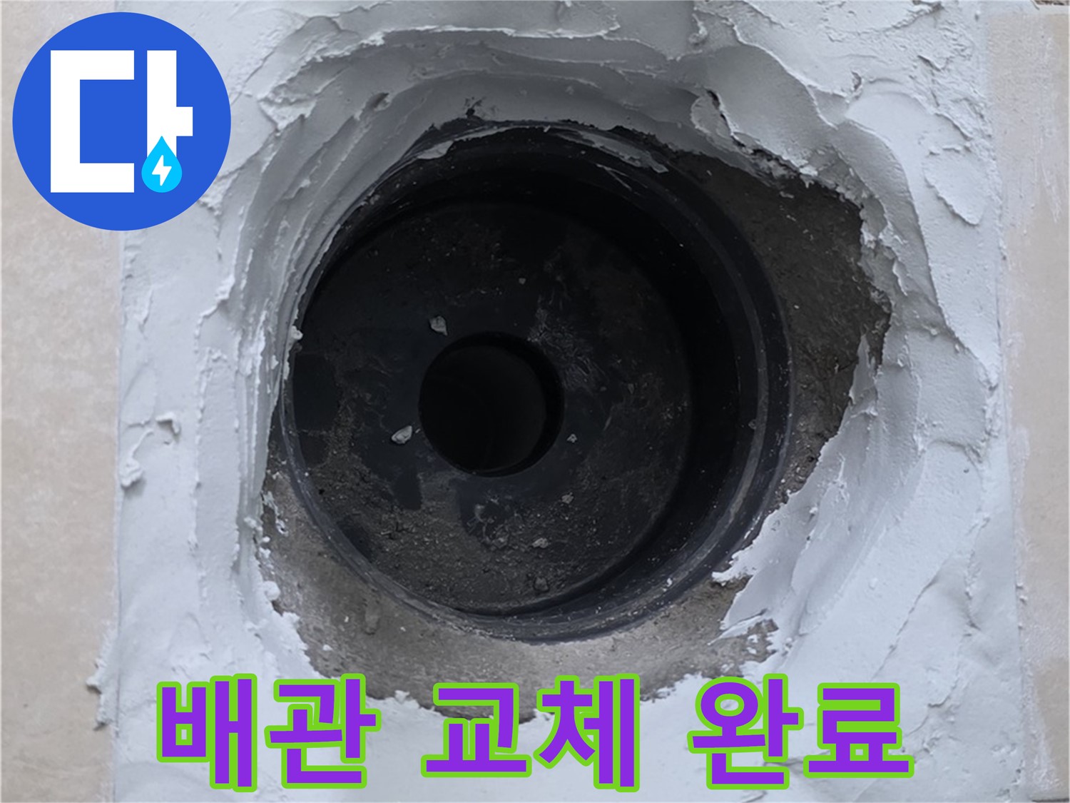 백석읍 서광아파트 누수 - 낡은 배관 교체 후 누수 완벽 해결 - 안심 시공