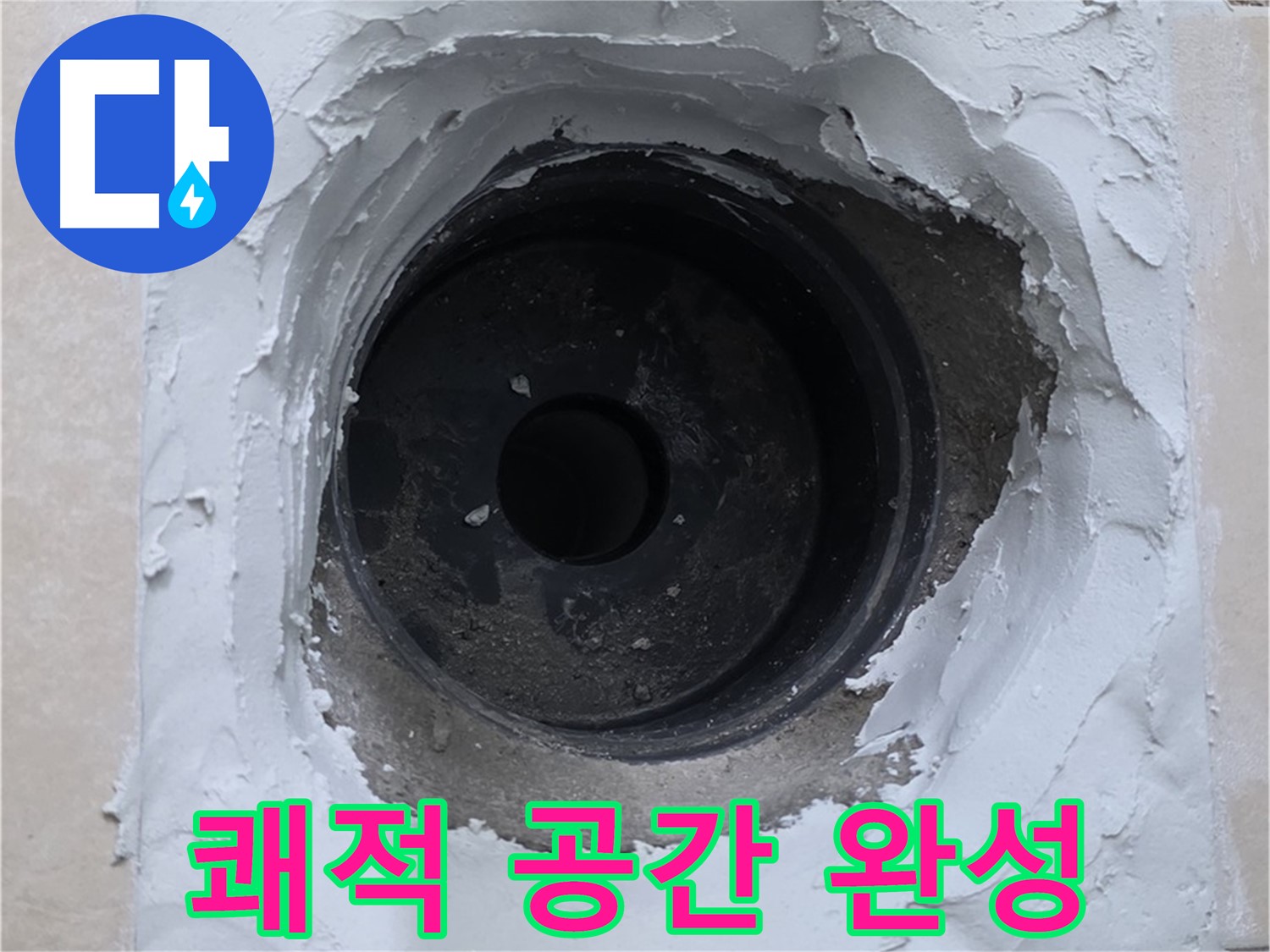 백석읍 서광아파트 누수 - 누수 걱정 없이 쾌적한 공간 - 완벽한 누수 해결!