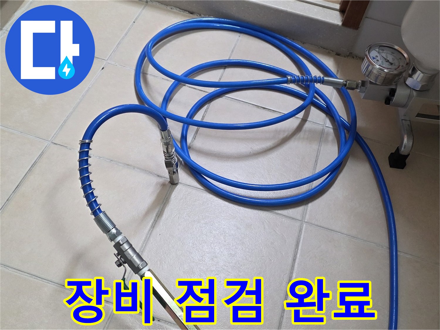 백석읍 서광아파트 누수 - 인젝션 장비 꼼꼼하게 점검 완료 - 안전 최우선