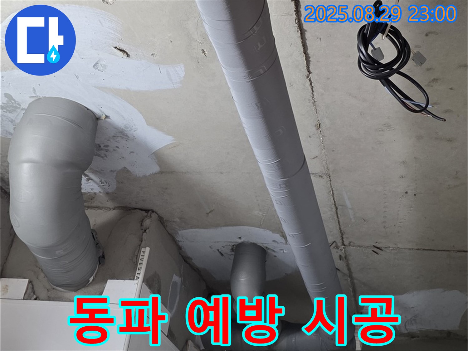 백석읍 서광아파트 - 배관 보온으로 겨울철 동파 예방 시공