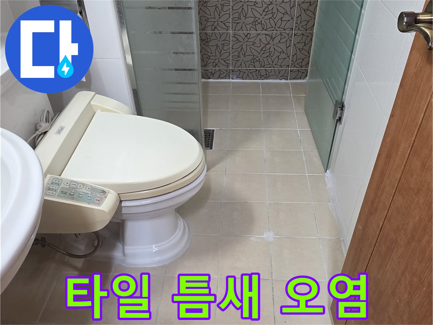백석읍 서광아파트 - 변기 옆 타일 틈새 오염 누수 분석