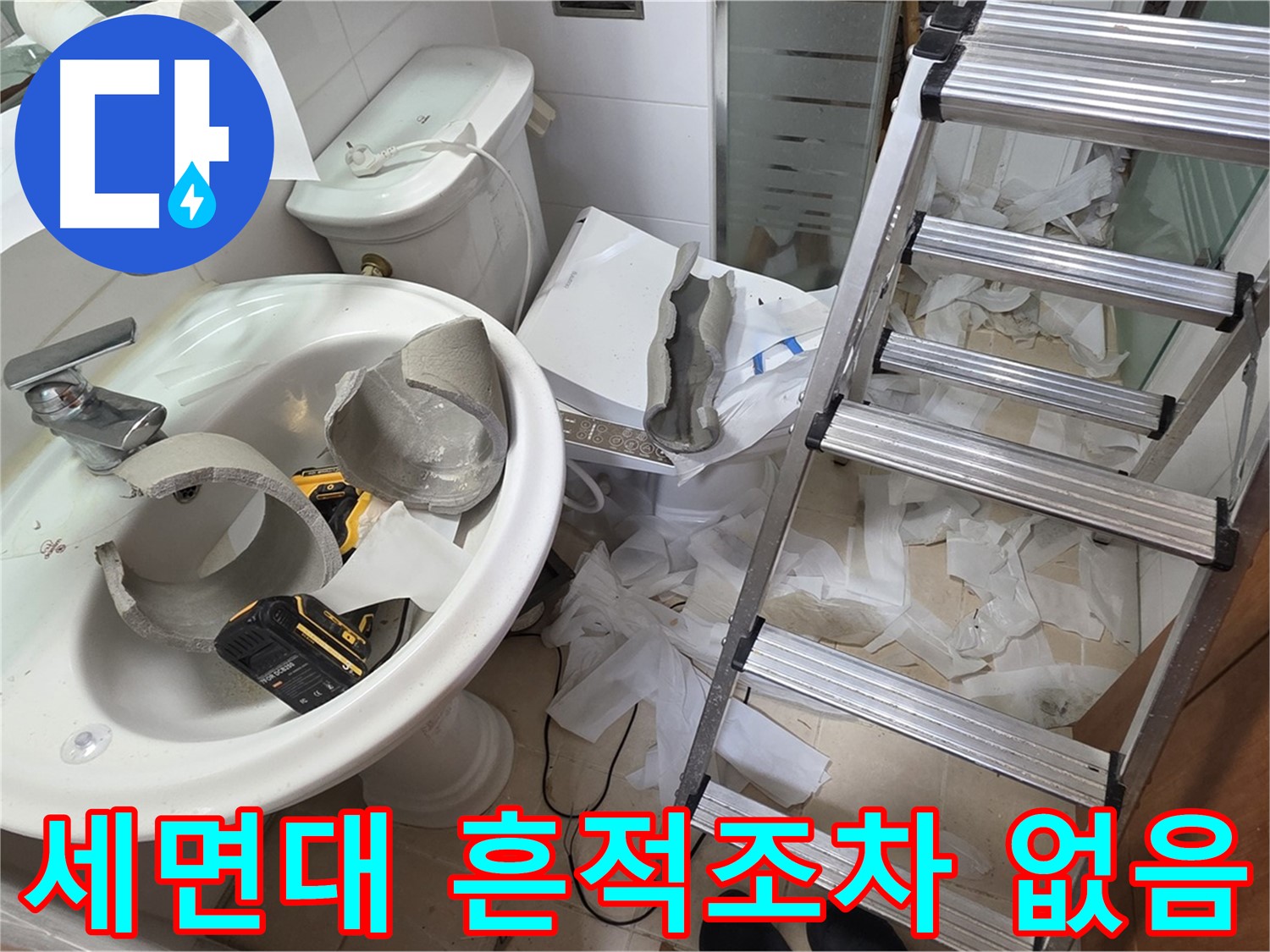 백석읍 서광아파트 세면대 파손 - 양주 누수 구조대 긴급 수색 작전 본격 시작 - 꼼꼼 수색