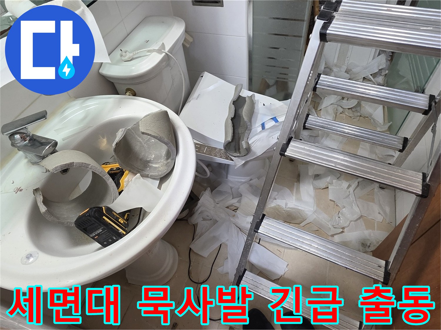 백석읍 서광아파트 세면대 파손 - 양주 누수 전문가의 신속하고 꼼꼼한 긴급 복구 작전 돌입 준비