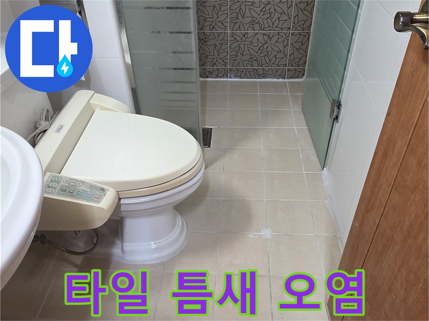 백석읍 서광아파트 - 욕조 하단 타일 틈새 오염 누수 분석