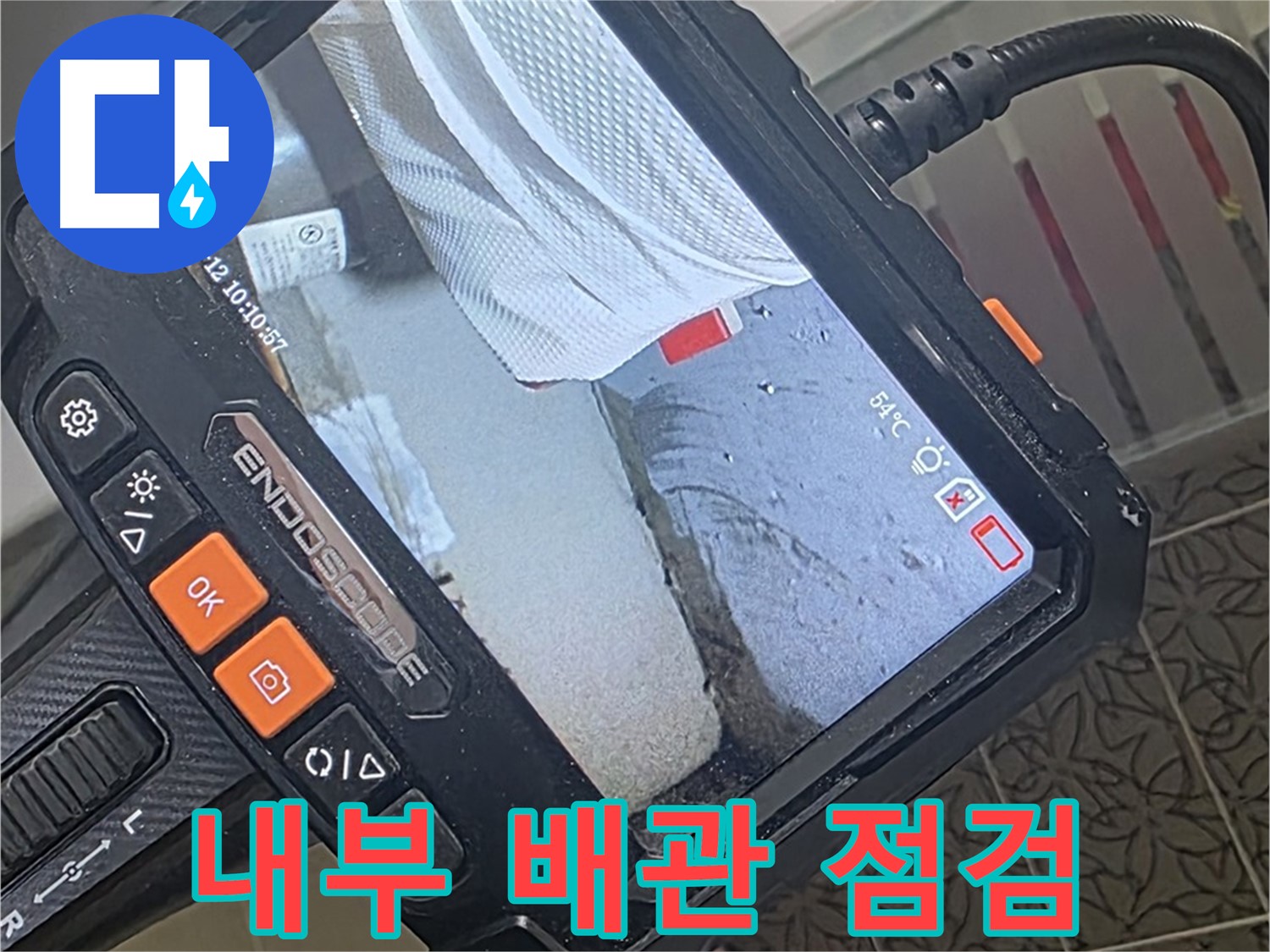 백석읍 서광아파트 윗집 베란다 누수 - 내시경으로 꼼꼼하게 내부 배관 확인