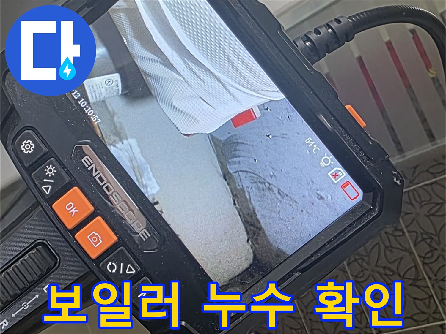 백석읍 서광아파트 천장 누수 - 내시경으로 윗집 보일러 배관 누수 확인