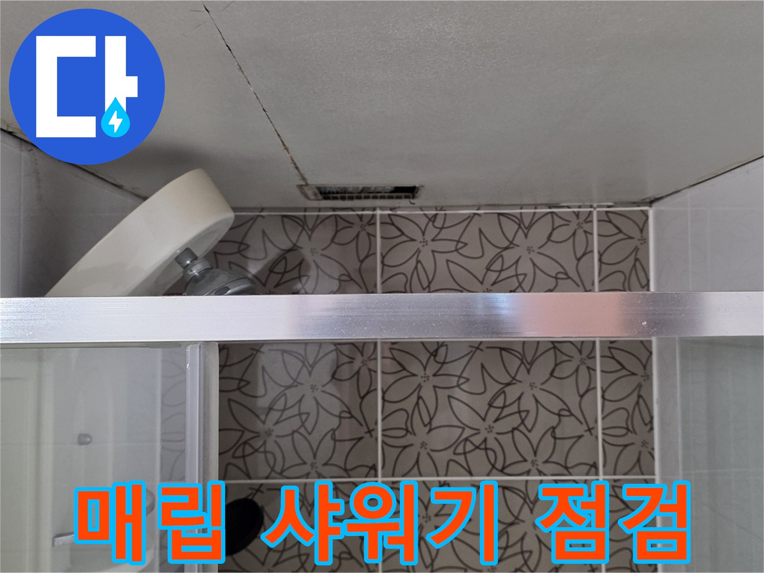 백석읍 서광아파트 천장 - 매립 샤워기 상태 정밀 점검