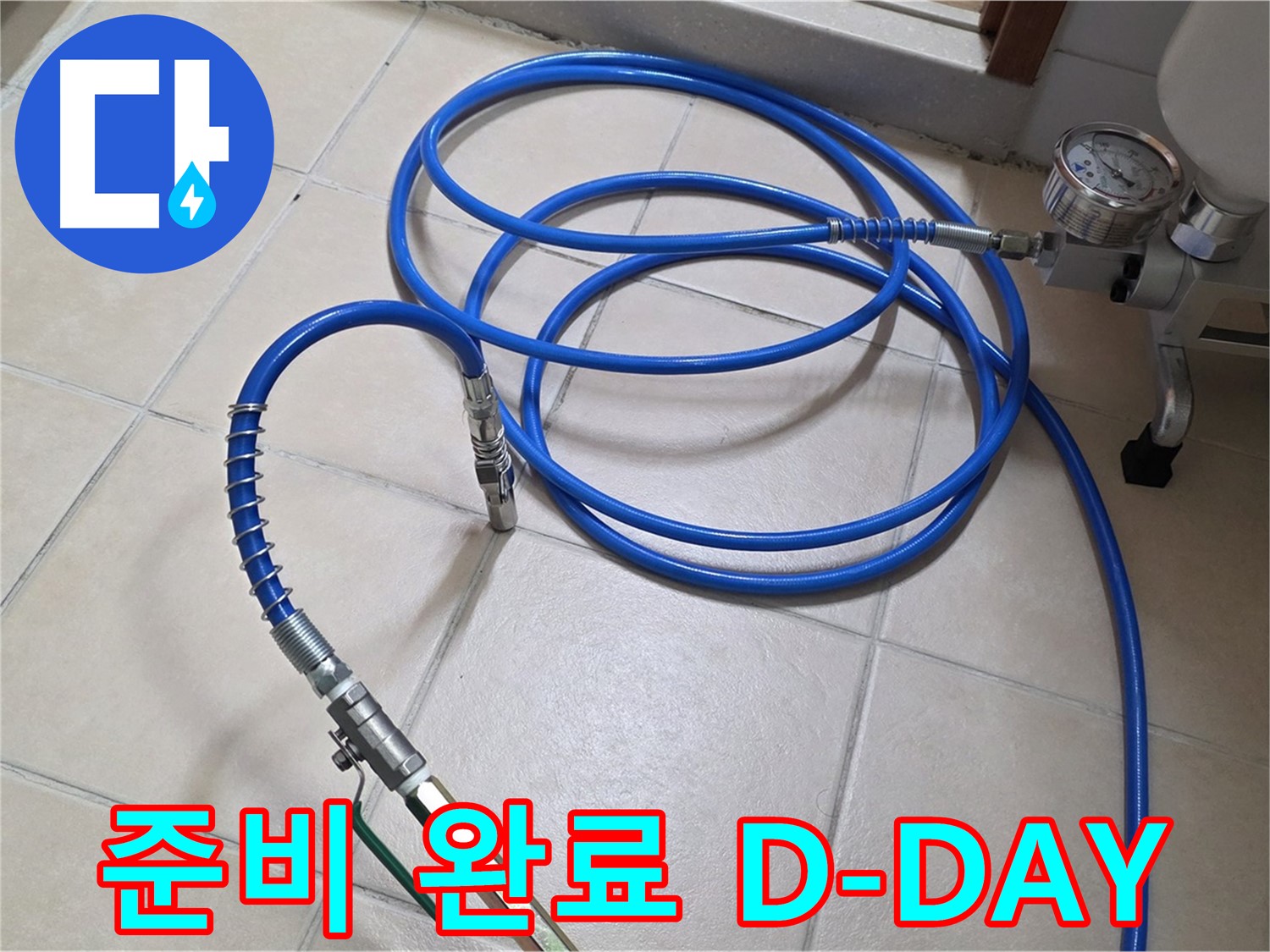 백석읍 서광아파트 화장실 누수 - 고압 인젝션 준비 완료 - D-DAY 누수 해결!