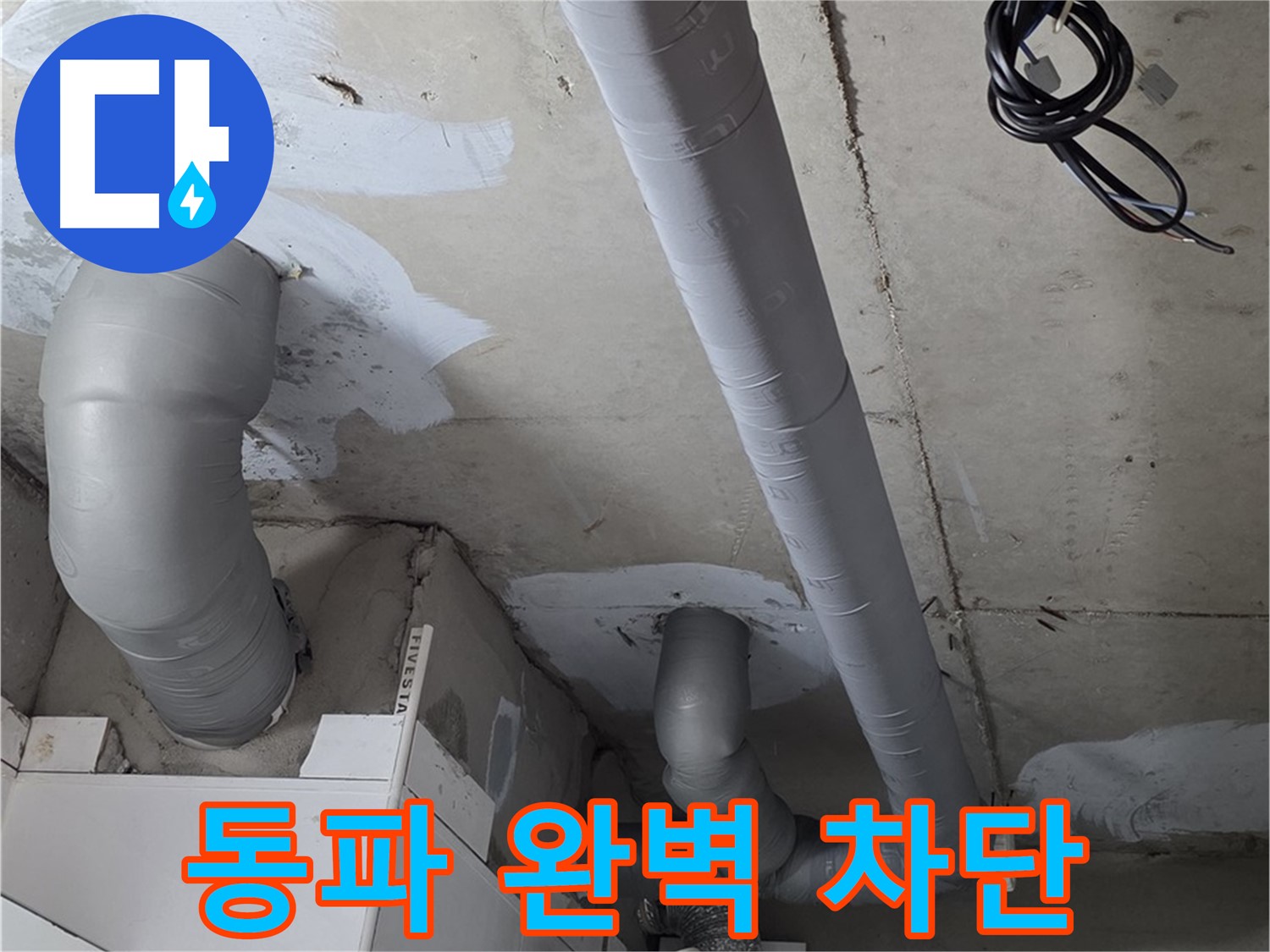서광아침의빛 104동 누수 해결 - 꼼꼼한 배관 보온으로 겨울철 동파를 완벽하게 차단했습니다.
