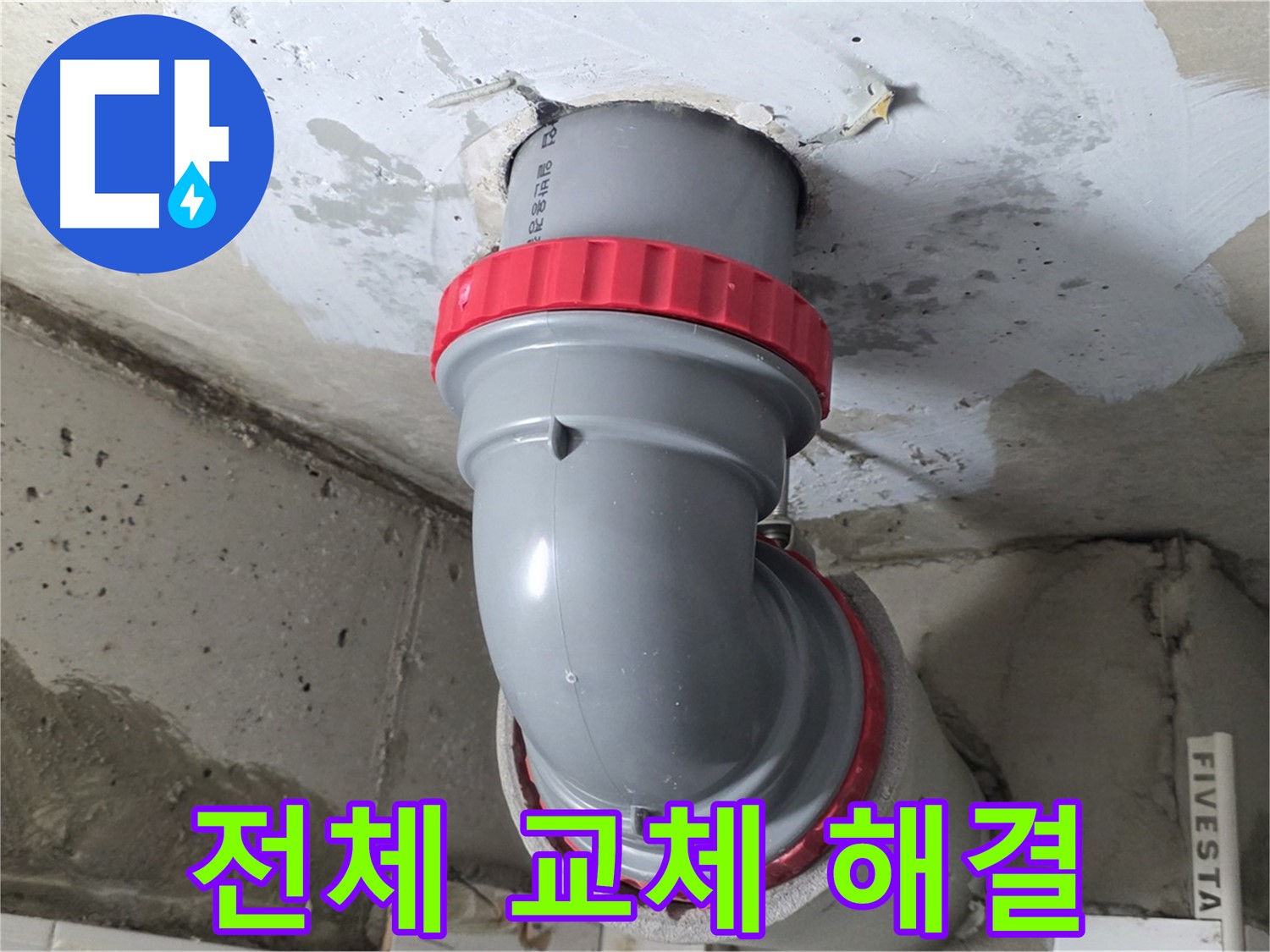 새로 교체된-회색 PVC 배관과 붉은색 연결 부속