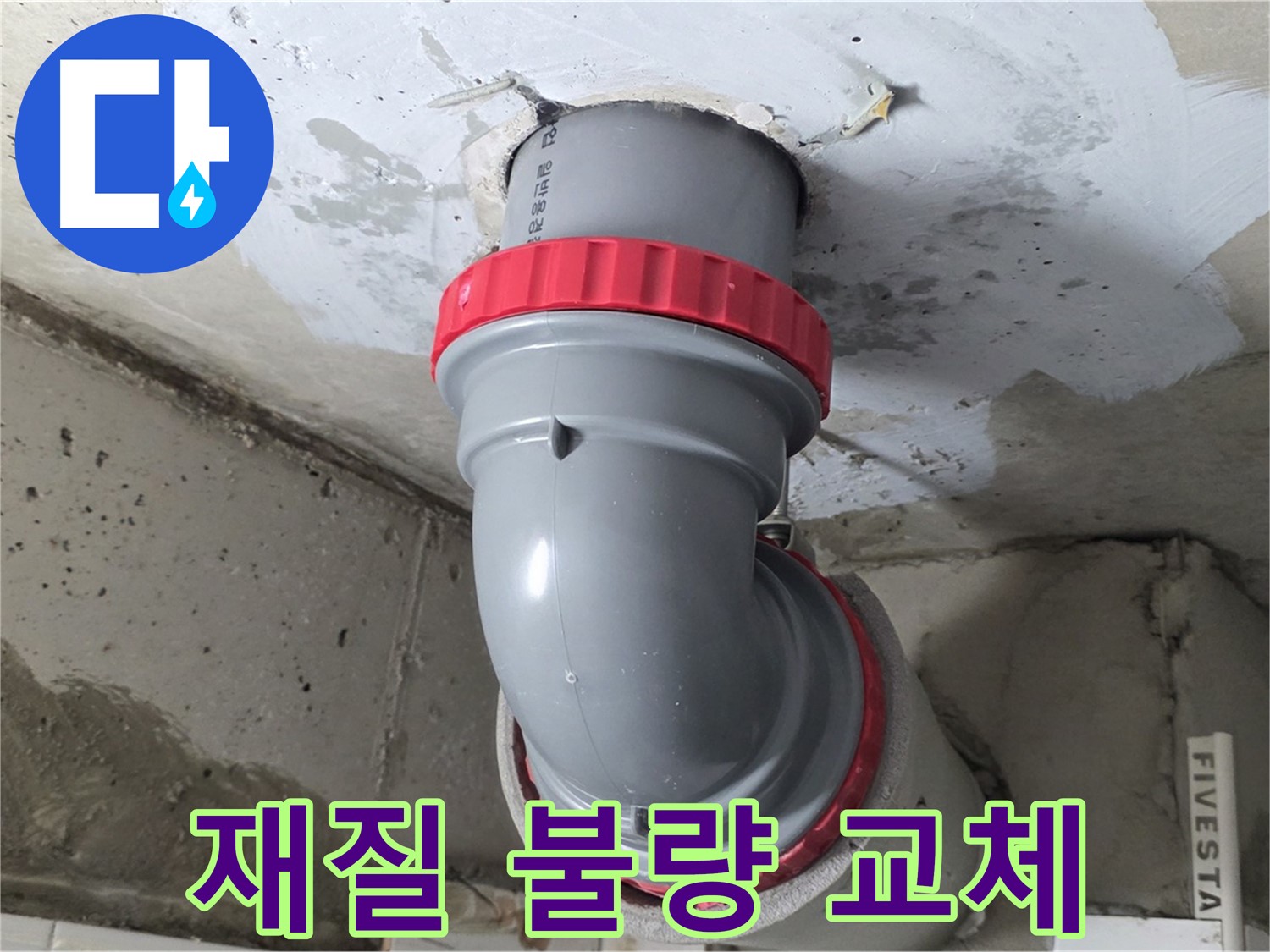 서광아침의빛 천장 배관 재질 불량 내열성 교체