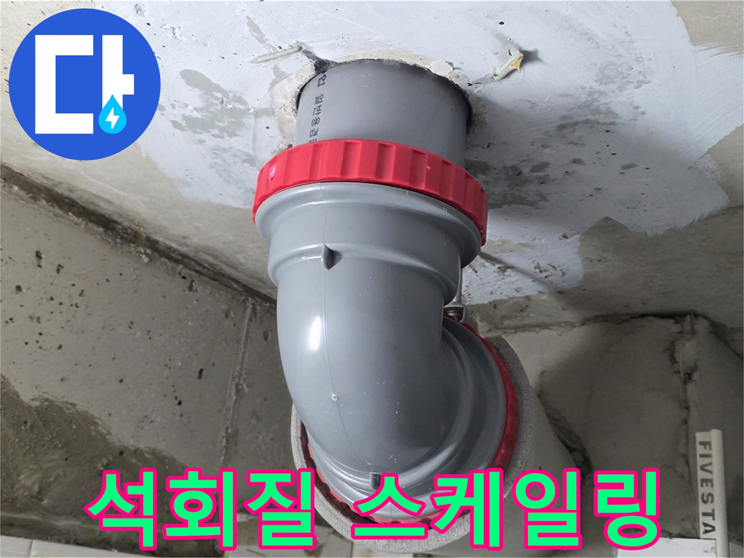 서광아침의빛 천장 오배수관 석회질 긴급