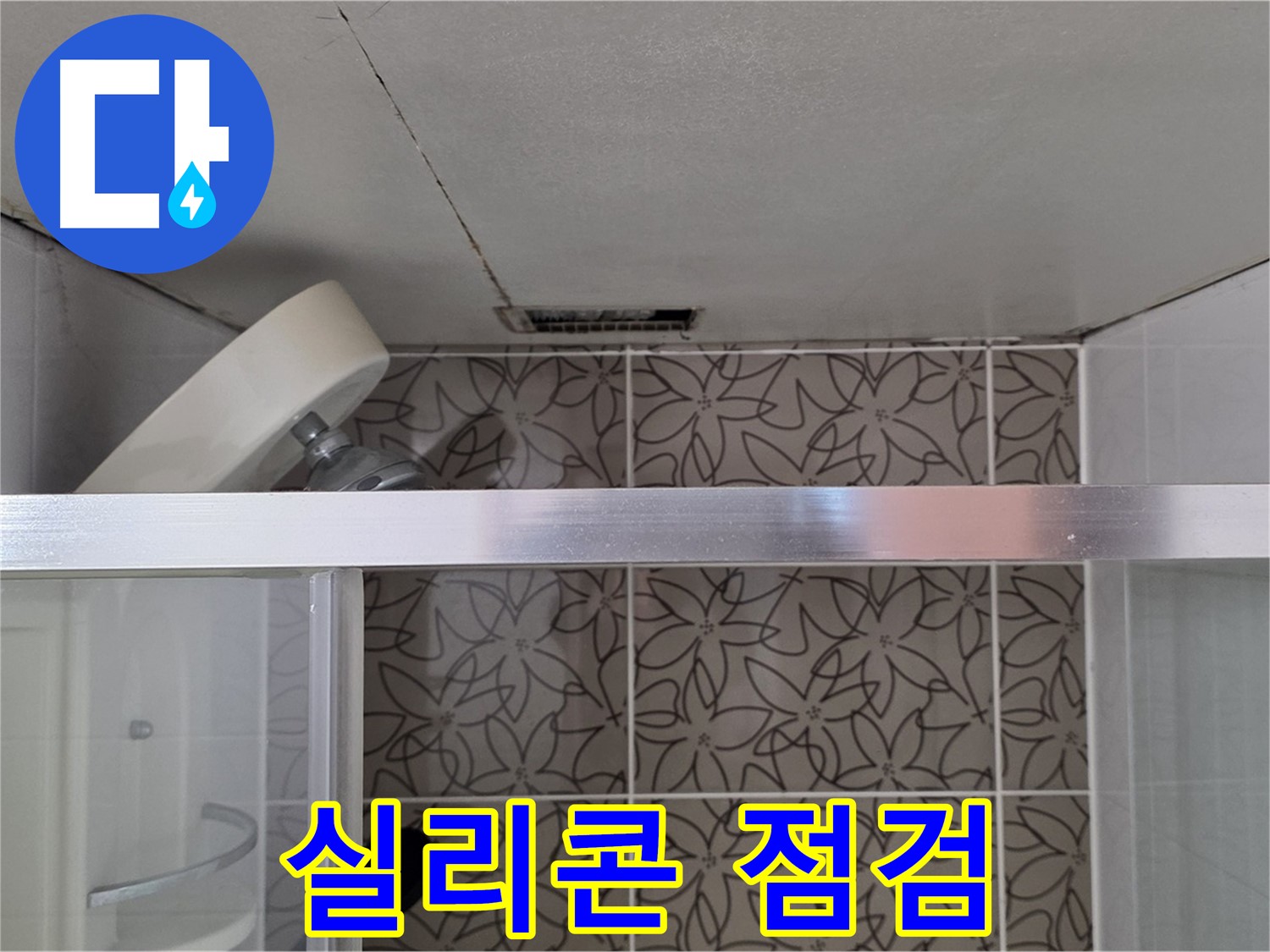 서광아침의빛아파트 104동 천장 누수 - 샤워 부스 실리콘 상태 꼼꼼 점검