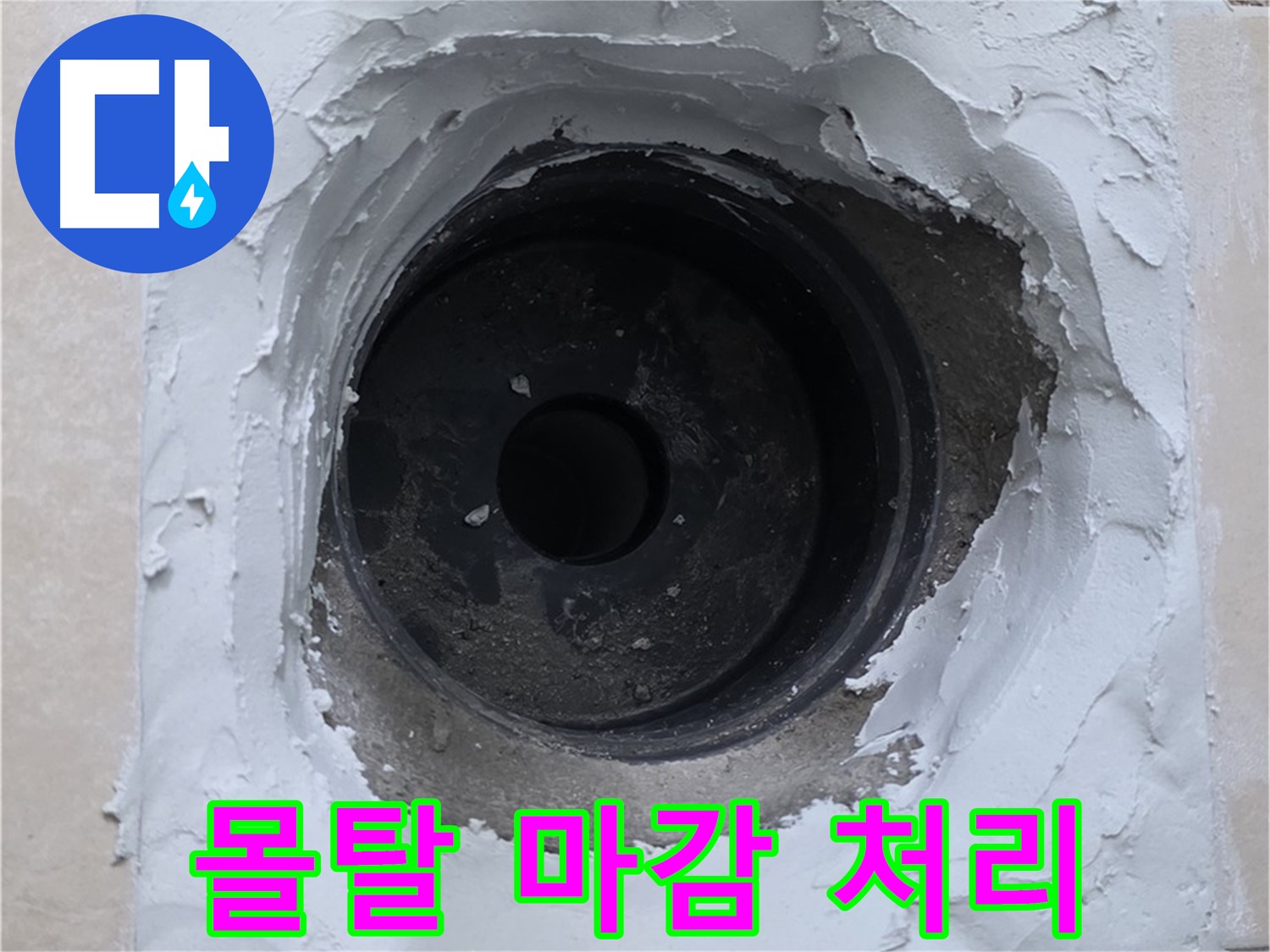 서광아침의빛아파트 누수 - 누수 부위 주변 몰탈 마감으로 깔끔하게 마무리 - 완벽 시공
