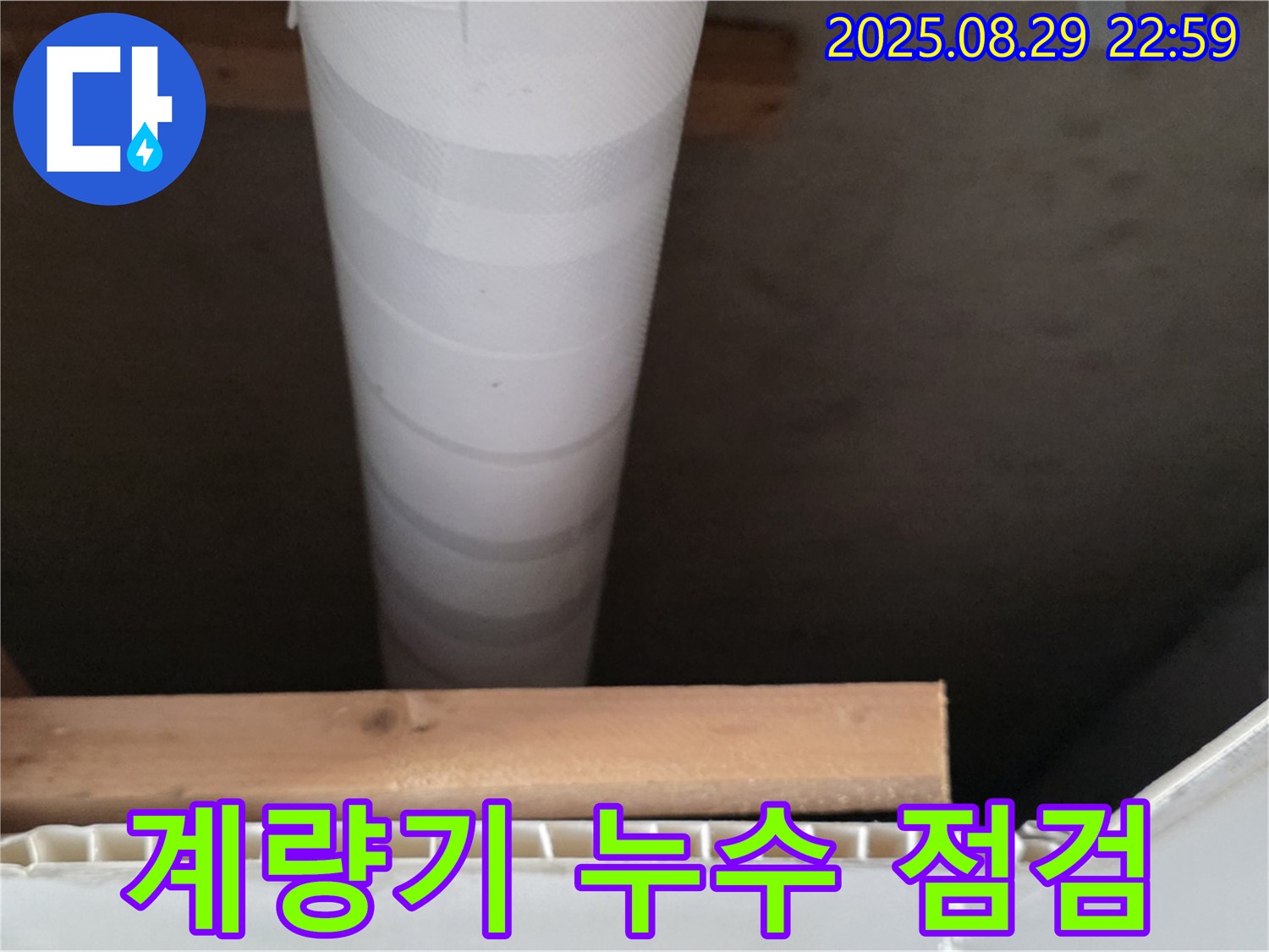 서광아침의빛아파트 누수 - 수도 계량기 누수 여부 꼼꼼하게 확인