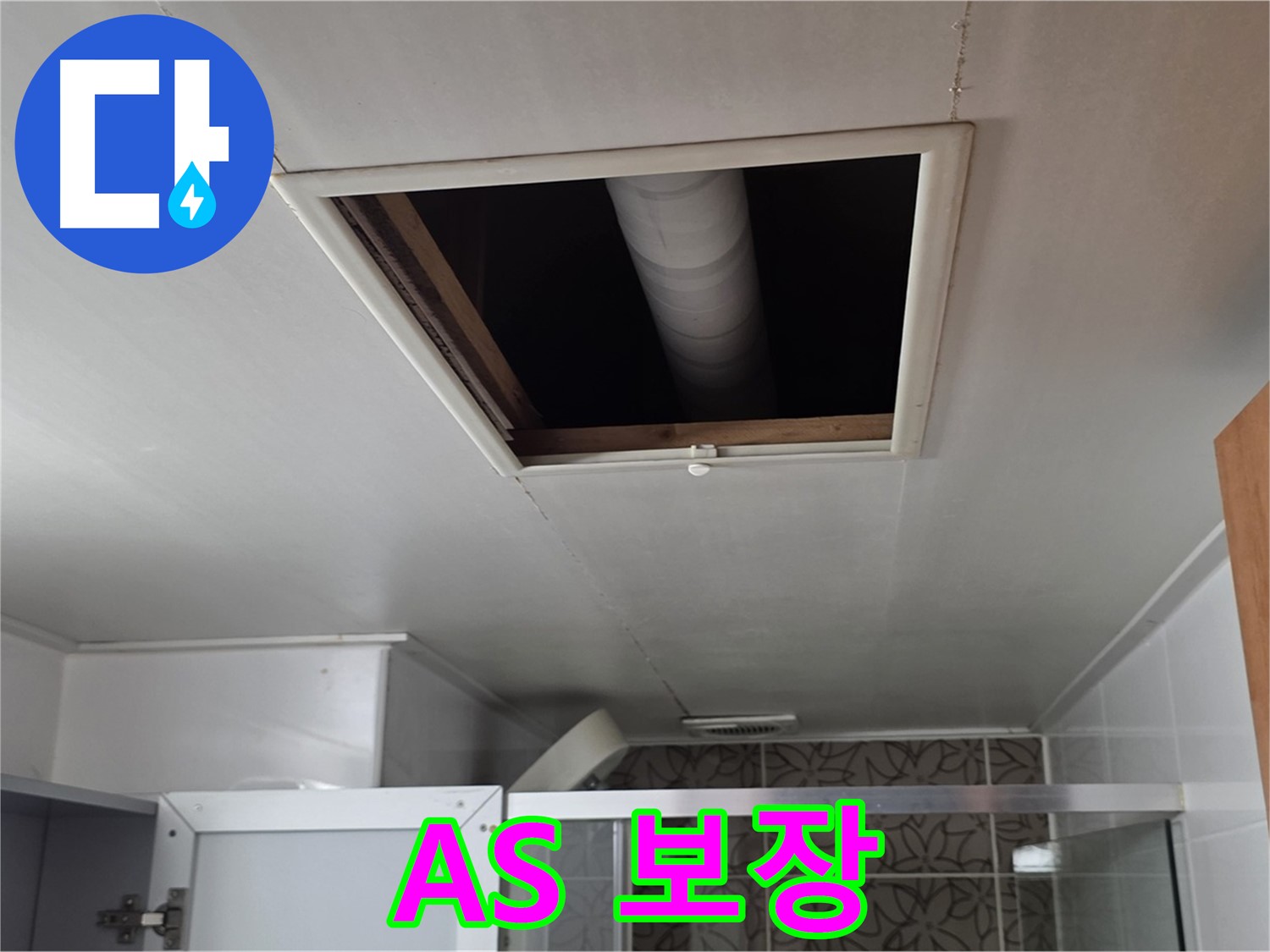 서광아침의빛아파트 천장 누수 - 완벽한 A/S로 고객 만족 보장