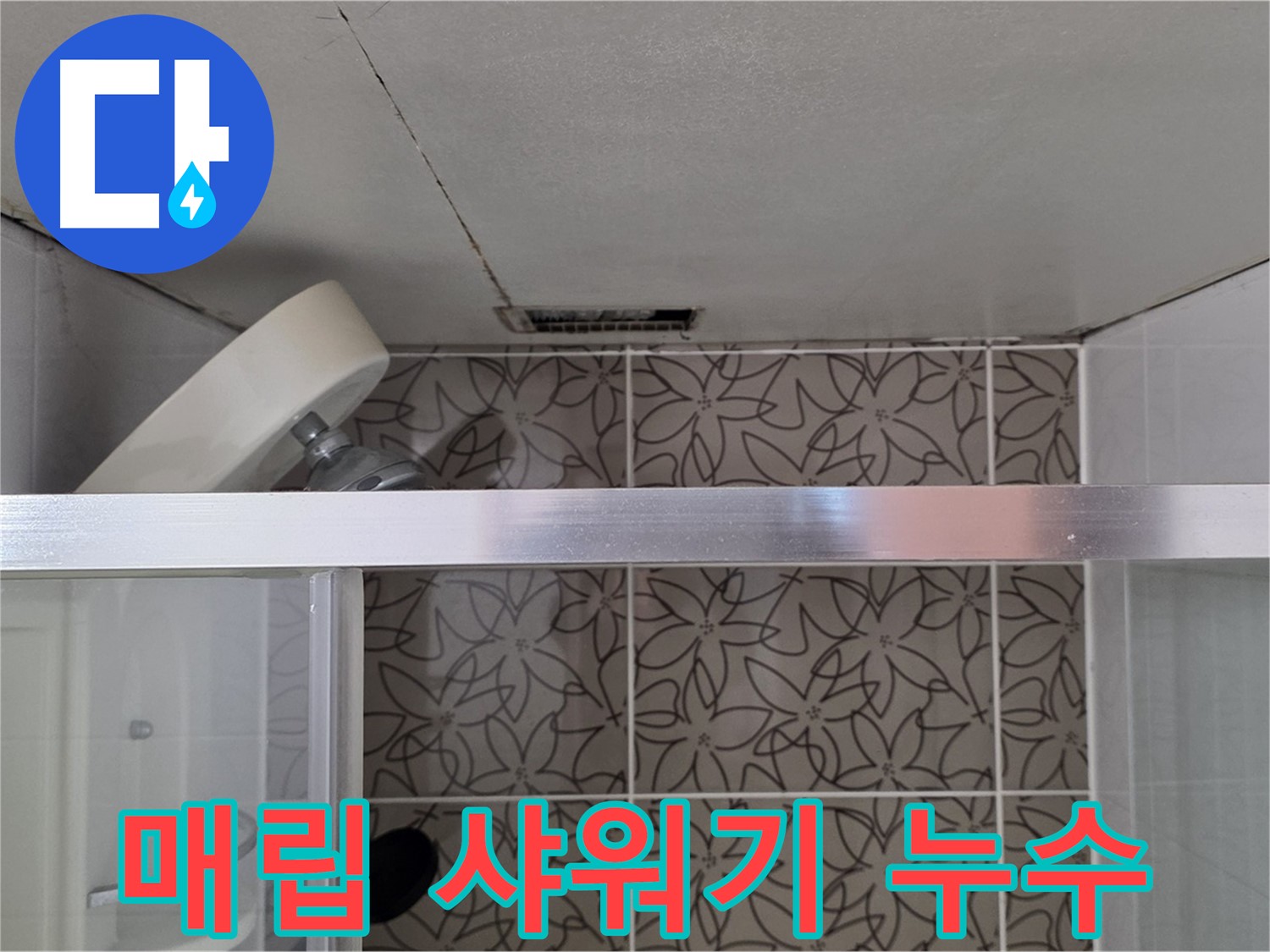 서광아침의빛아파트 천장 매립 샤워기 누수 - 누수 경로 및 원인 심층 분석