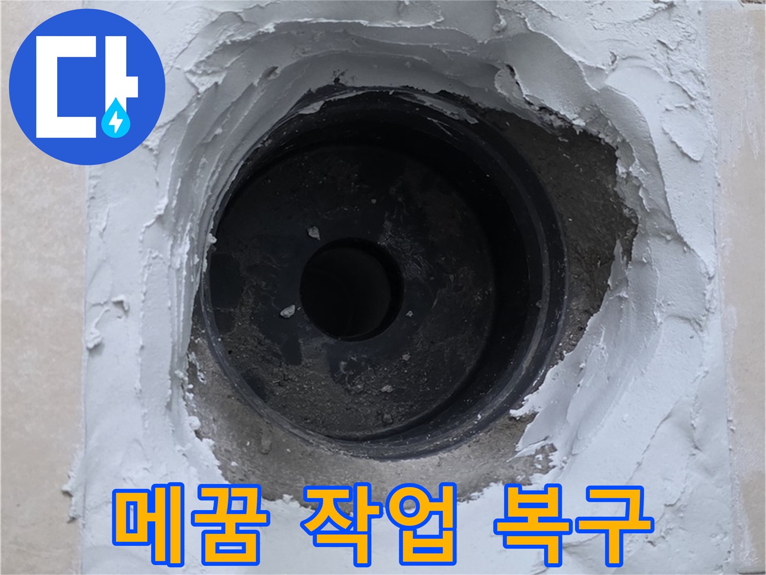 서광아파트 104동 누수 - 배관 주변 메꿈 작업으로 완벽하게 복구 완료 - 새집처럼