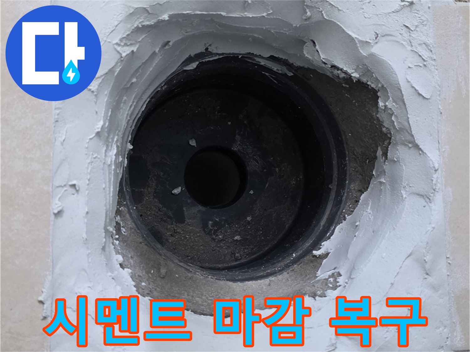 서광아파트 104동 누수 - 배관 주변 시멘트 마감으로 완벽하게 복구 완료 - 새집처럼