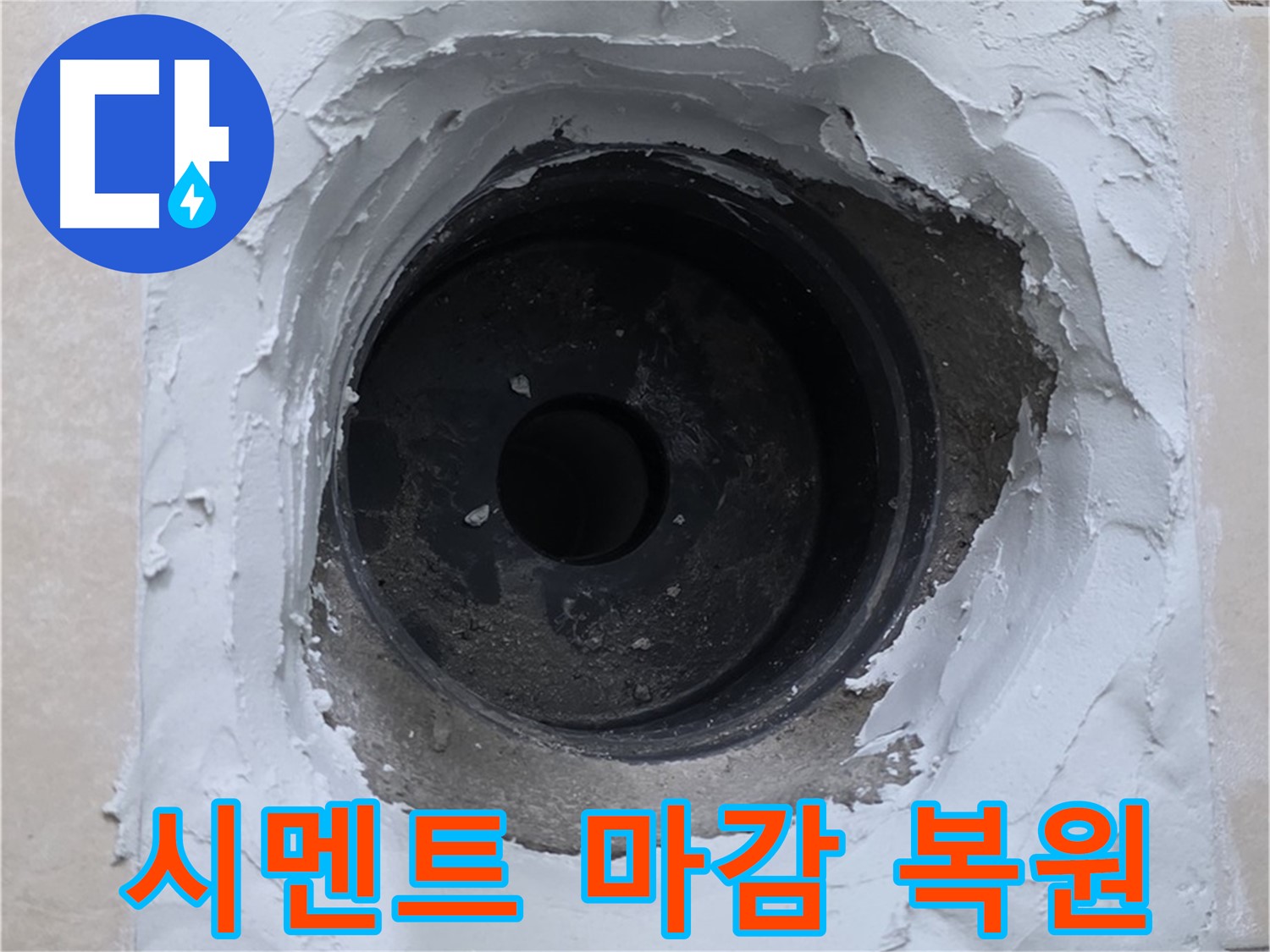 서광아파트 104동 누수 - 배관 주변 시멘트 마감으로 완벽하게 복원 - 새것처럼