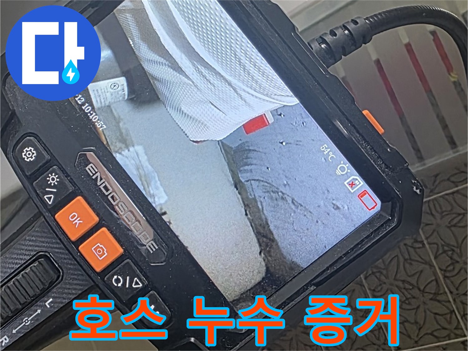 서광아파트 104동 세탁기 배수 호스 누수 - 내시경으로 찾아낸 결정적 증거!