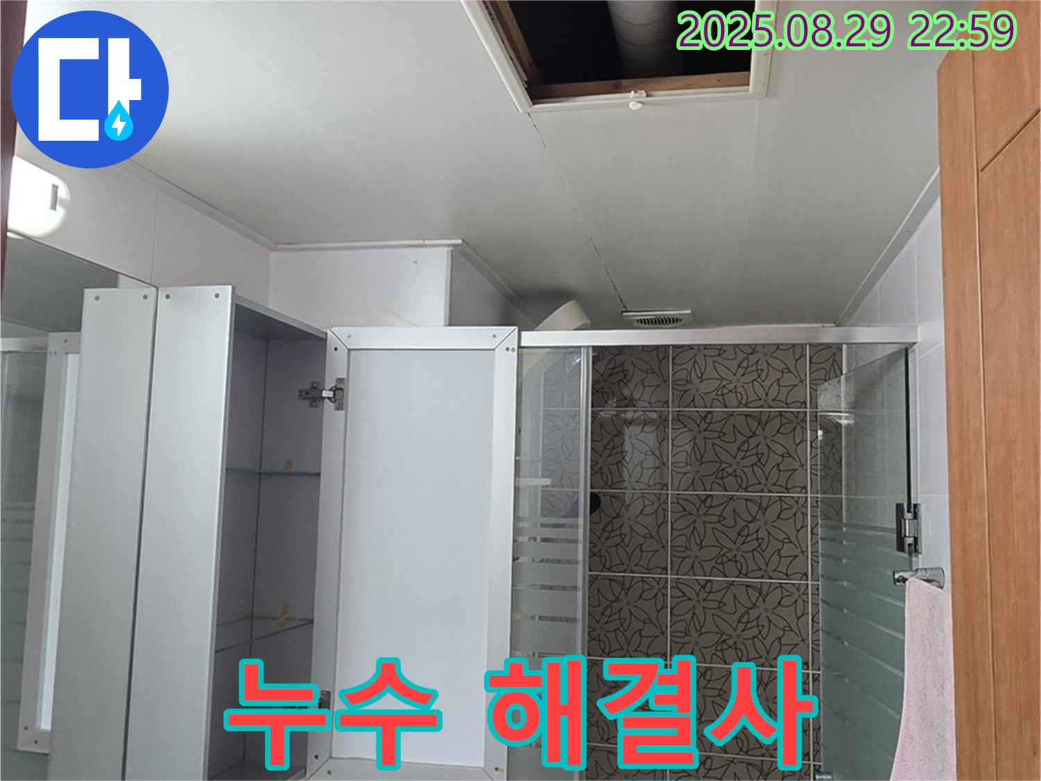 서광아파트 104동 욕실 벽 누수 - 양주 누수 전문 업체가 책임지고 해결해 드립니다.