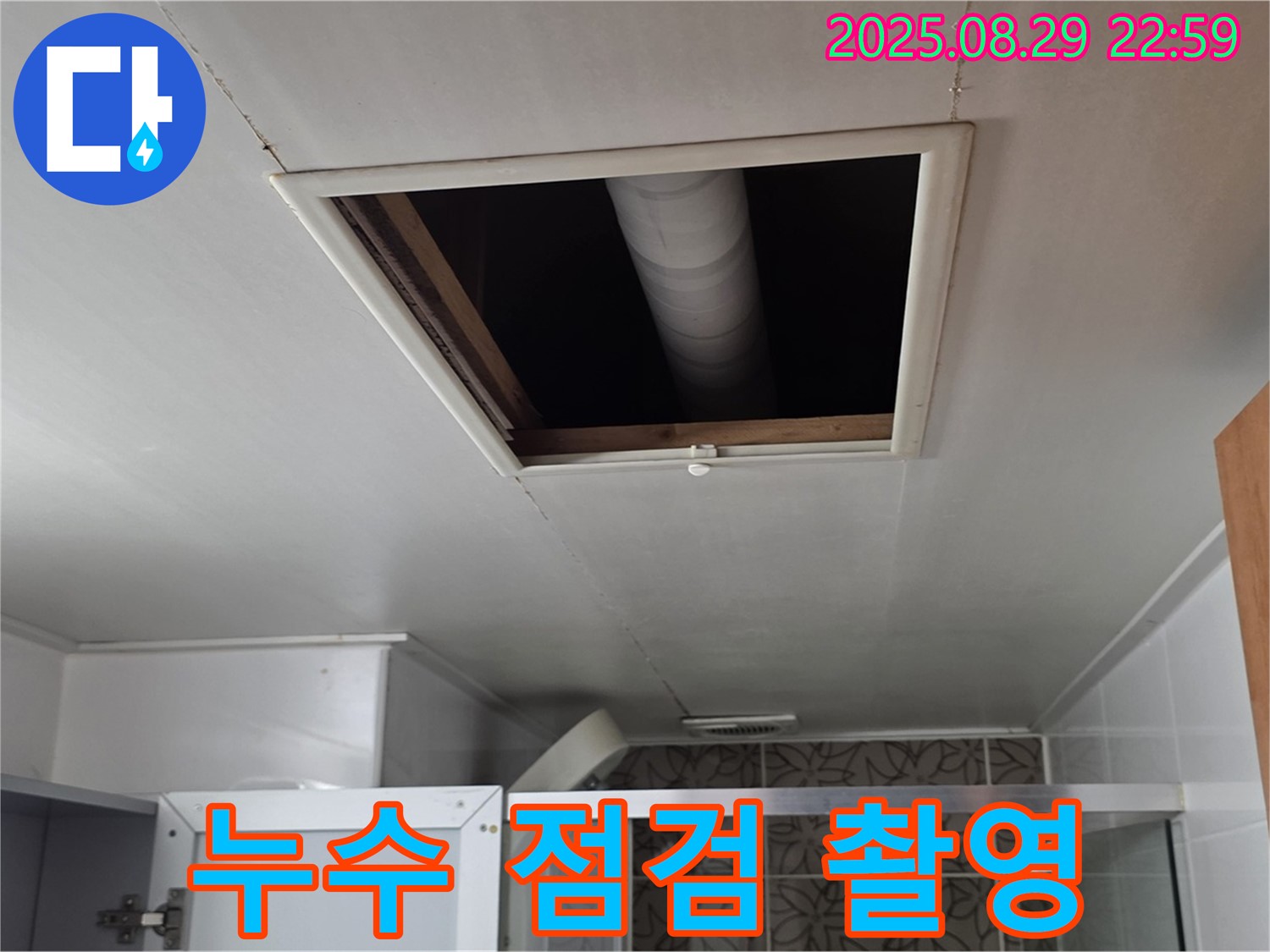 서광아파트 104동 욕실 - 점검구 속 배관 연결 부위 누수 여부 집중 점검 및 촬영