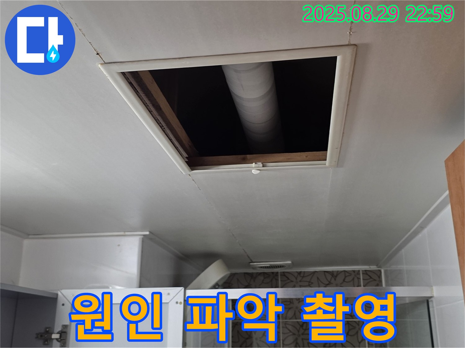서광아파트 104동 욕실 - 점검구 속 배관 연결 부위 주변 누수 원인 파악을 위한 정밀 촬영
