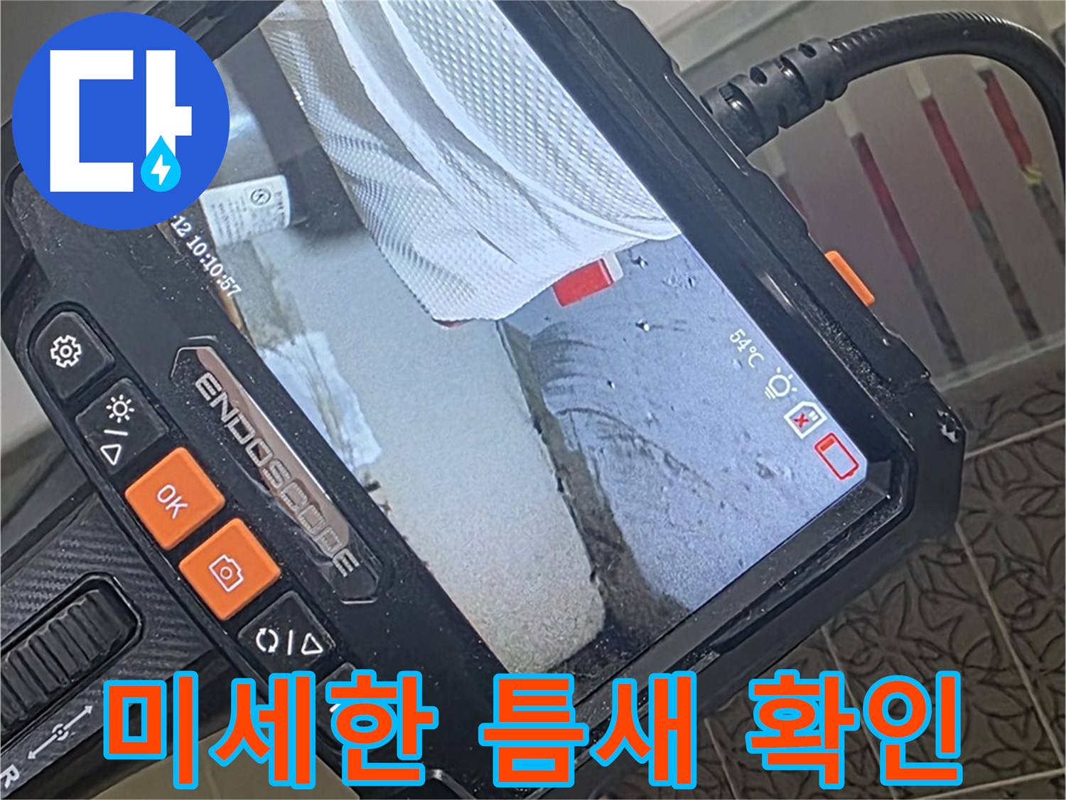 서광아파트 104동 욕조 실리콘 누수 - 내시경으로 찾아낸 미세한 틈새