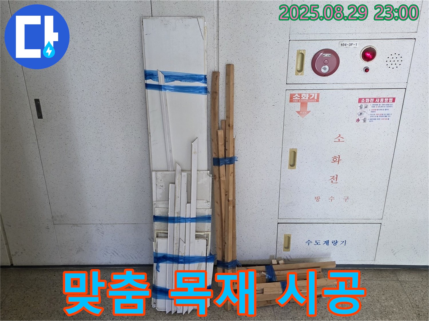 서광아파트 누수 - 맞춤 목재 자재로 완벽 시공을 약속드립니다!