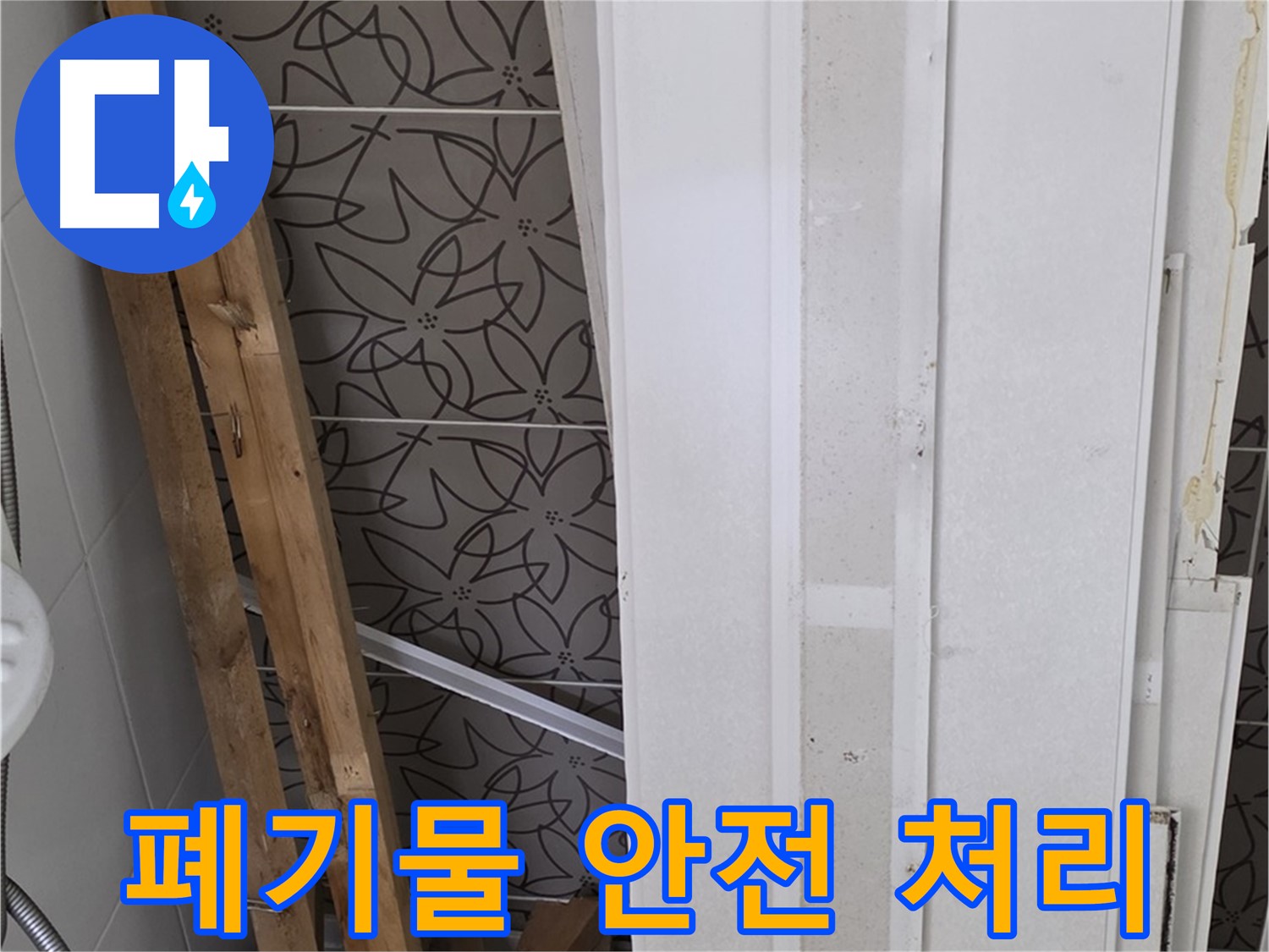 서광아파트 누수 - 분리수거 후 폐기물 안전하게 처리 완료