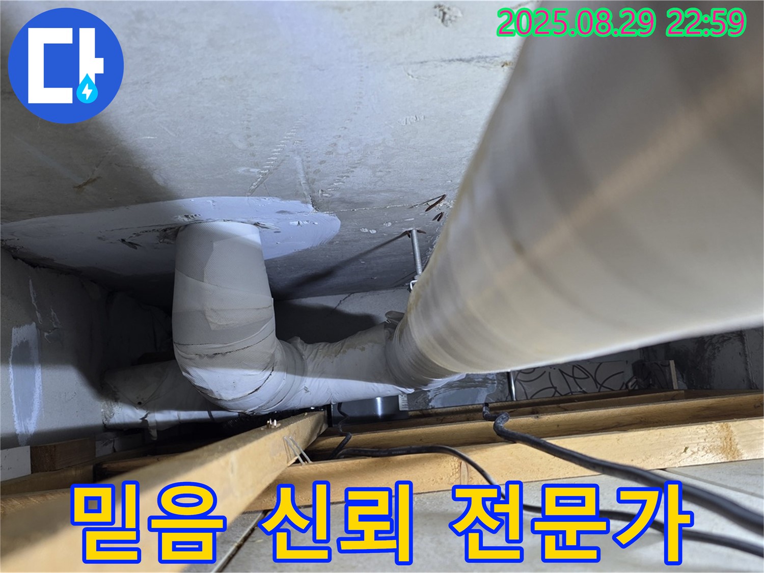 서광아파트 누수 - 양주 백석읍 누수, 믿음과 신뢰로 고객님의 누수 고민 해결!