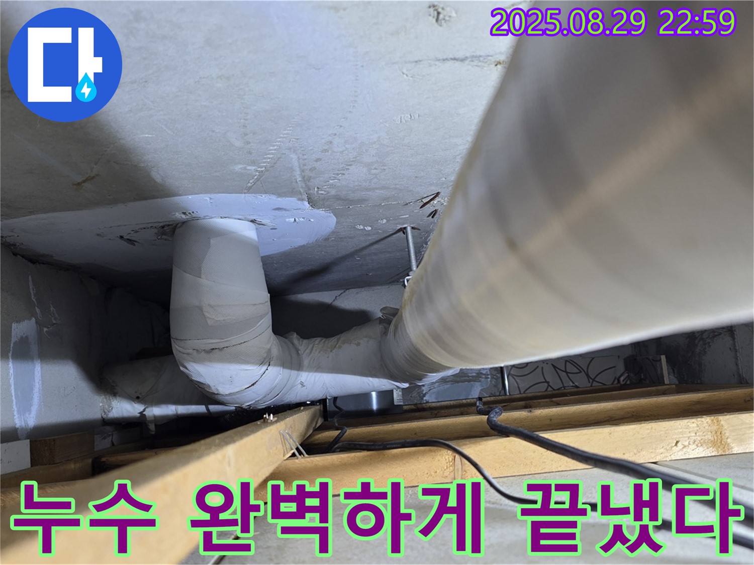 서광아파트 누수 - 양주 백석읍 누수탐지 전문 업체가 완벽하게 누수 문제를 해결해 드립니다.