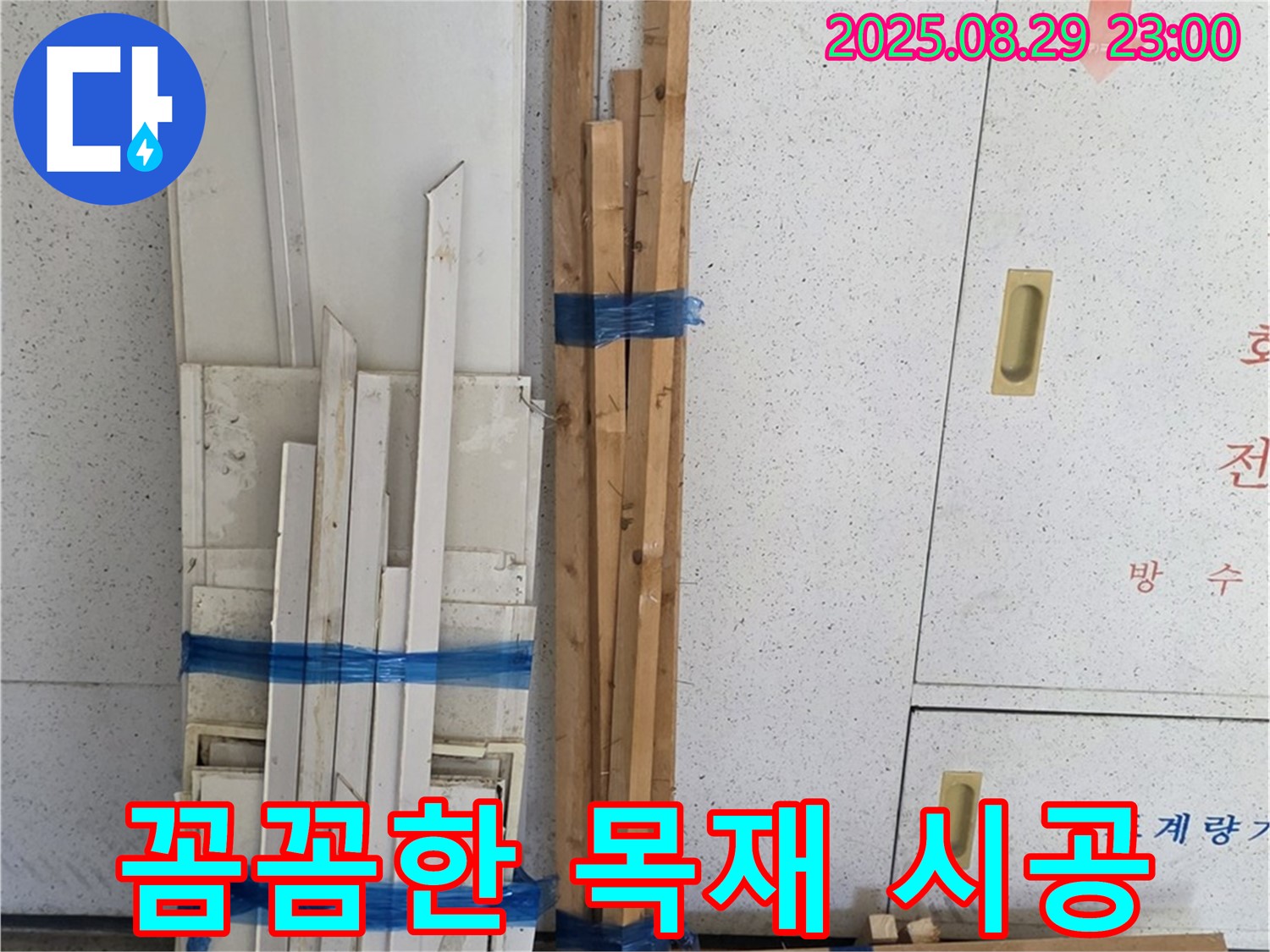 서광아파트 누수 - 완벽한 마감을 위한 꼼꼼한 목재 시공 준비