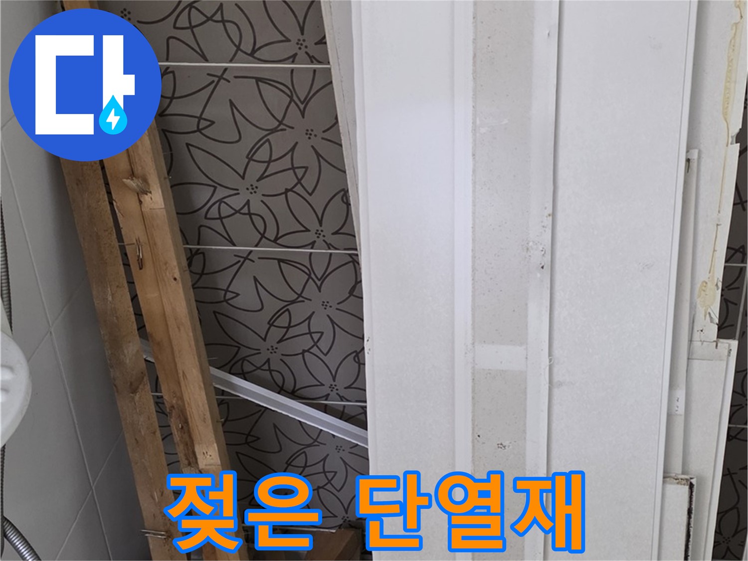 서광아파트 누수 - 젖은 단열재와 나무 구조물