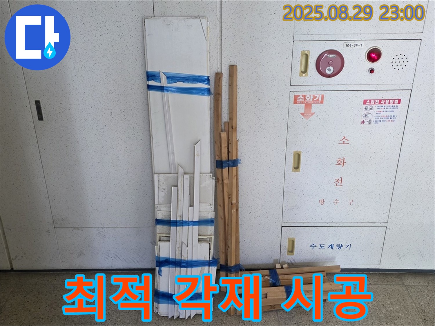 서광아파트 누수 - 최적의 각재 조합으로 완벽 차단 시공!